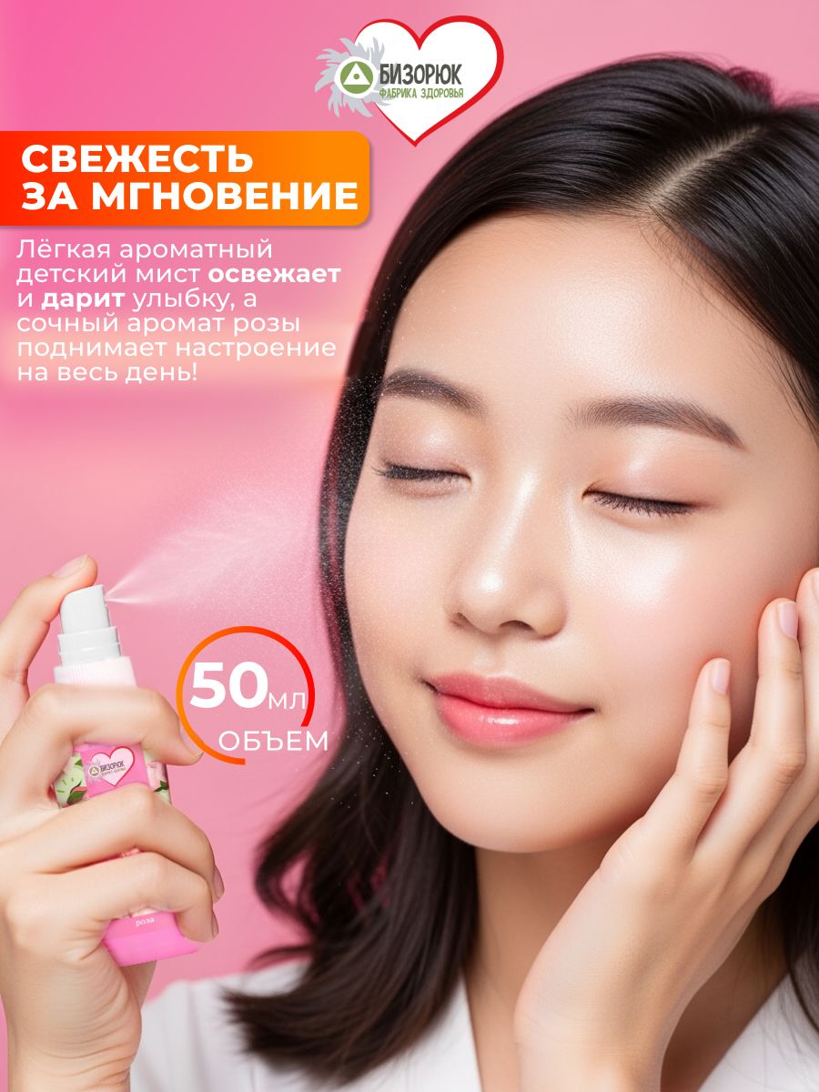 Детский мист с розой для тела Бизорюк Young