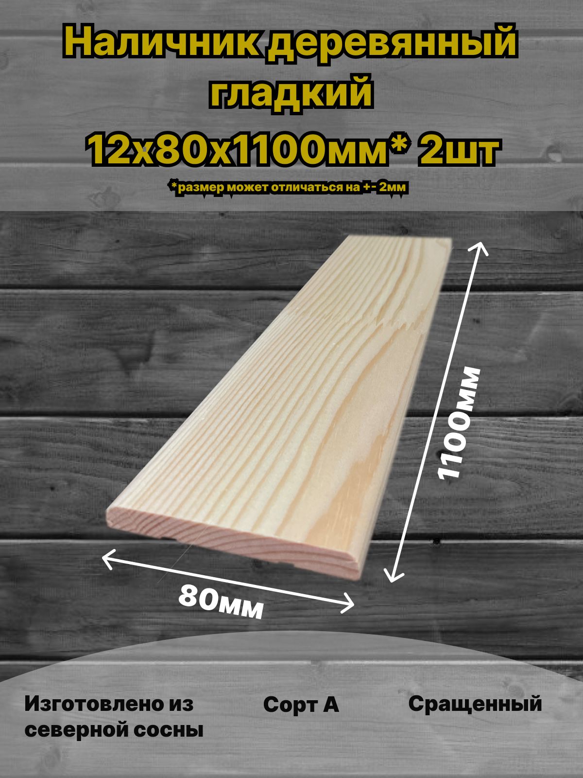 Наличникдеревянный12х80х1100ммСортАсосна2штвупаковке