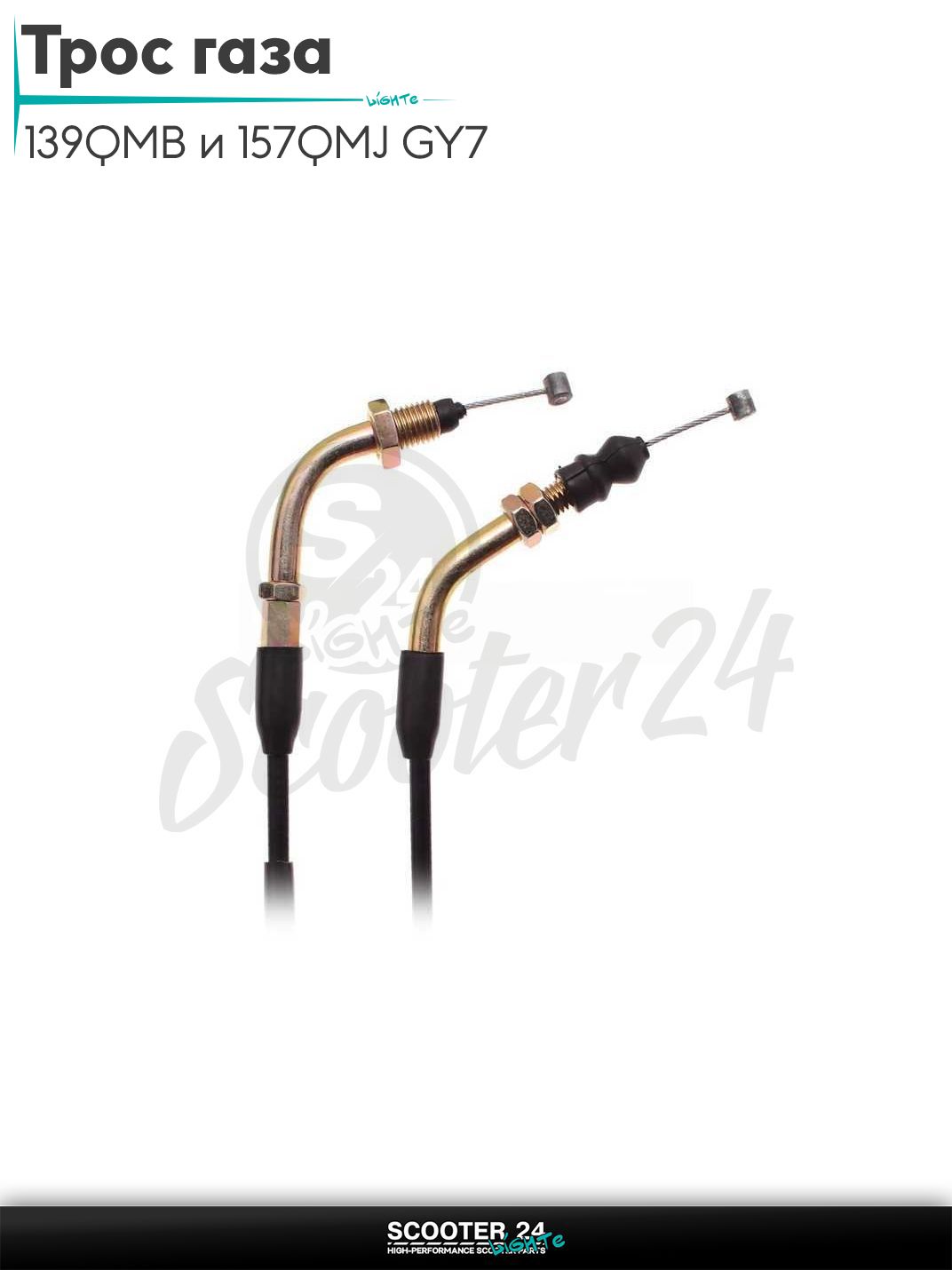 Трос газа на китайский скутер с двигателем 139QMB и 157QMJ GY6 50-150 кубов гайка/гайка L 1950 мм "LIPAI"