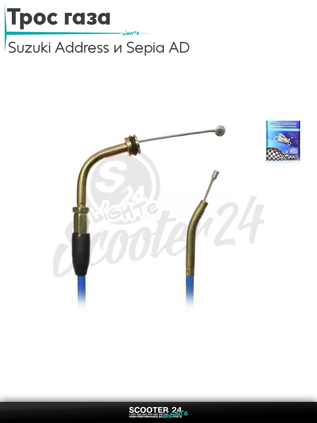 Трос газа на скутер Suzuki Address и Sepia AD / Сузуки Аддресс и Сепия горизонтальный 50-80 кубов #PRO "LIPAI" (нержавейка, синий)