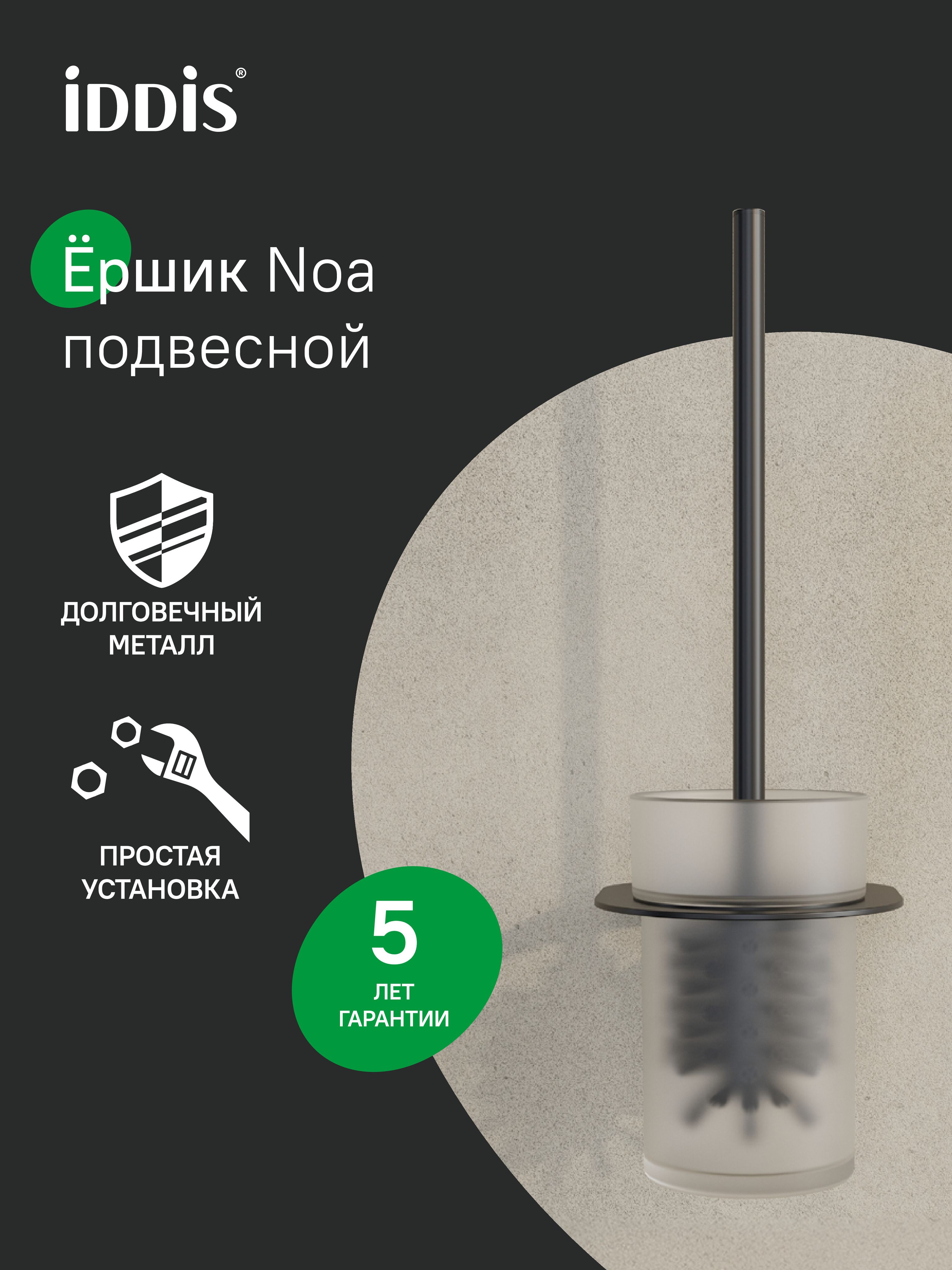 Фото товара на маркетплейсе ozon Ершик для унитаза IDDIS, настенный, матовое стекло, нержавеющая сталь, черный матовый, NOА, NOABLG0i47