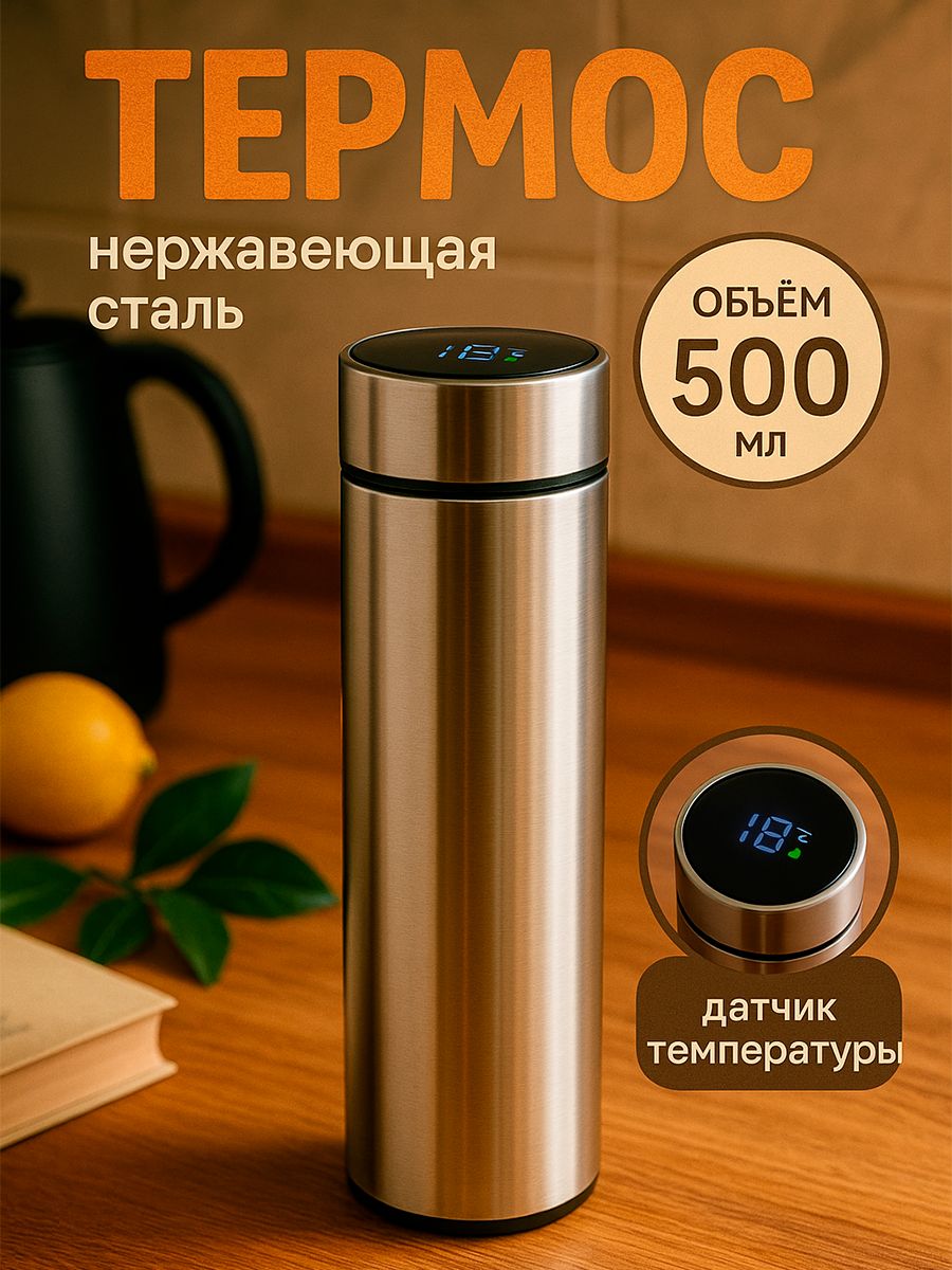 Термос для чая 500 мл Мастер К с датчиком температуры и ситечком для заваривания, сохраняет тепло 10 часов