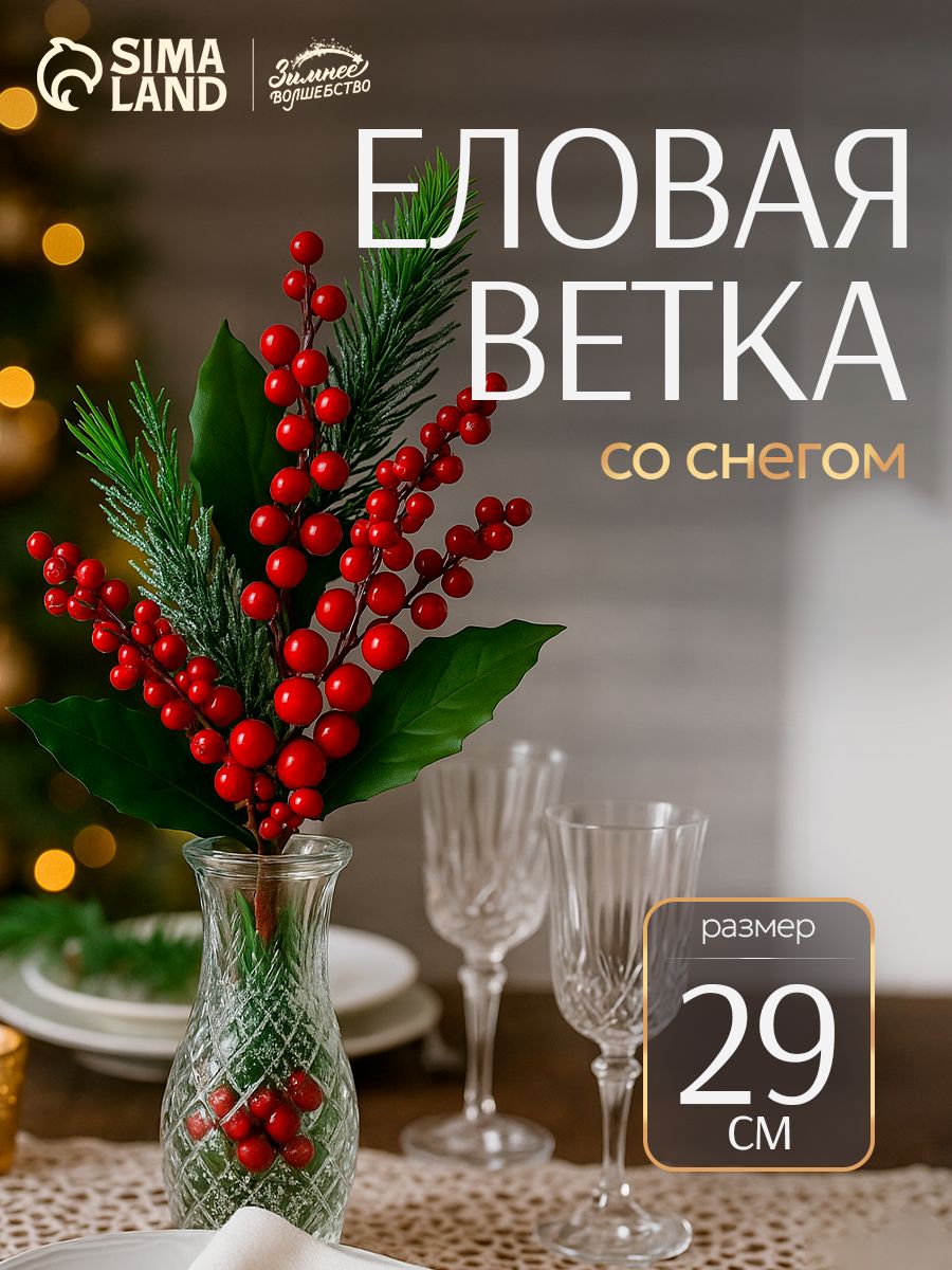 Ветка новогодняя с ягодами "Зимнее очарование", 29 см
