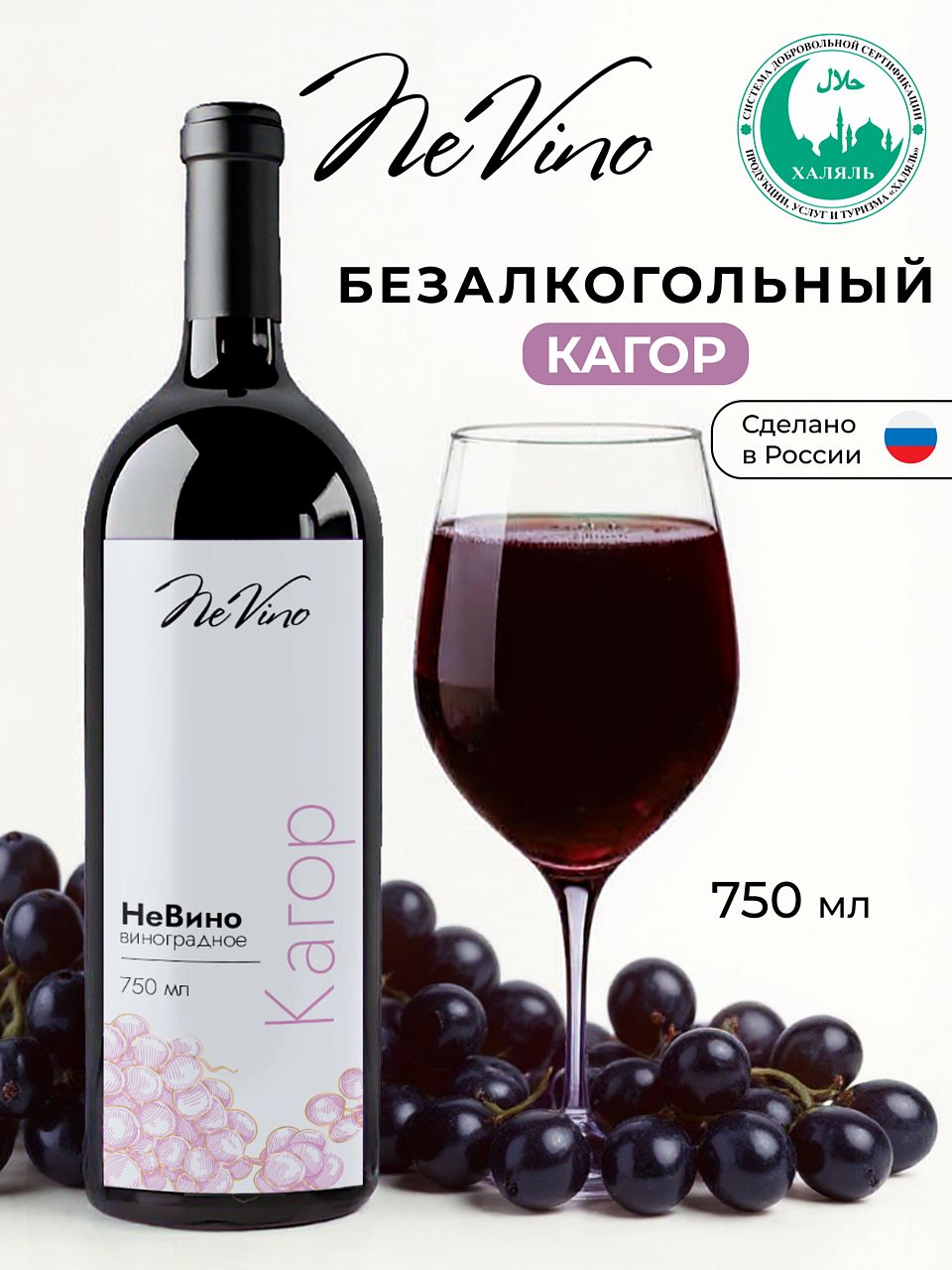 Вино безалкогольное Кагор NeVino богатый вкус и аромат традиционного кагора без алкоголя