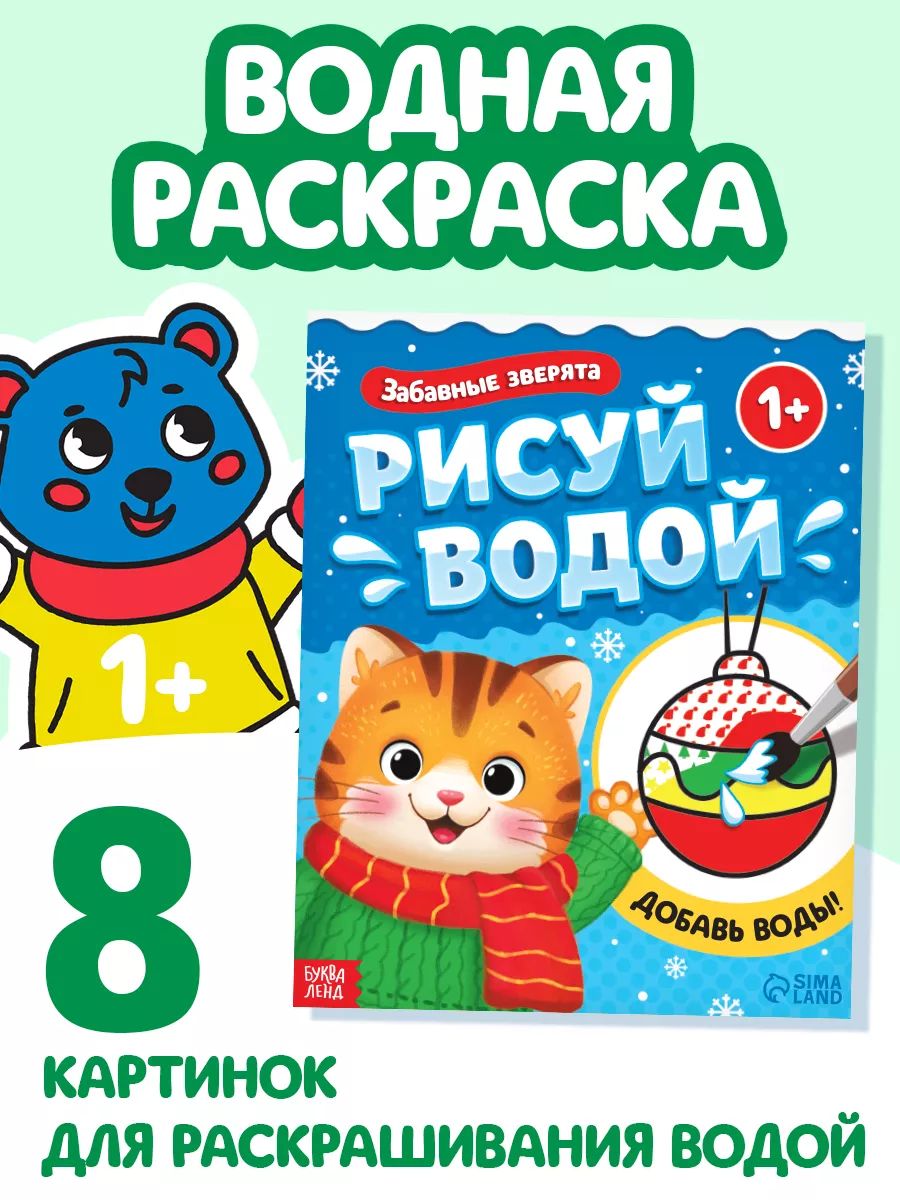 Водная раскраска для малышей, Буква-Ленд, «Волшебный мир», раскраска новогодняя