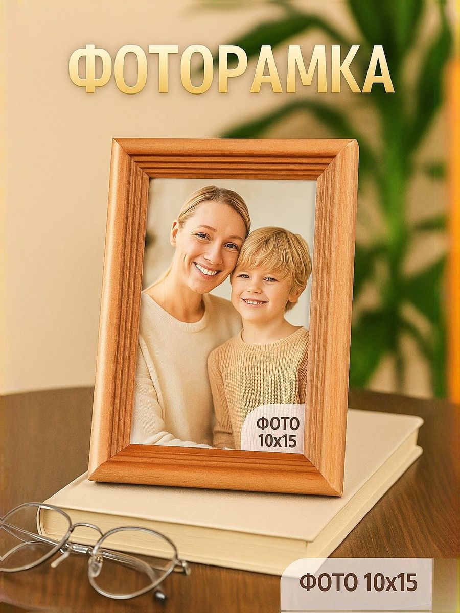 Фоторамка дерево, 10х15 см, рамка для фото светло-коричневая / рамка для картин, постера, творчества / для интерьера