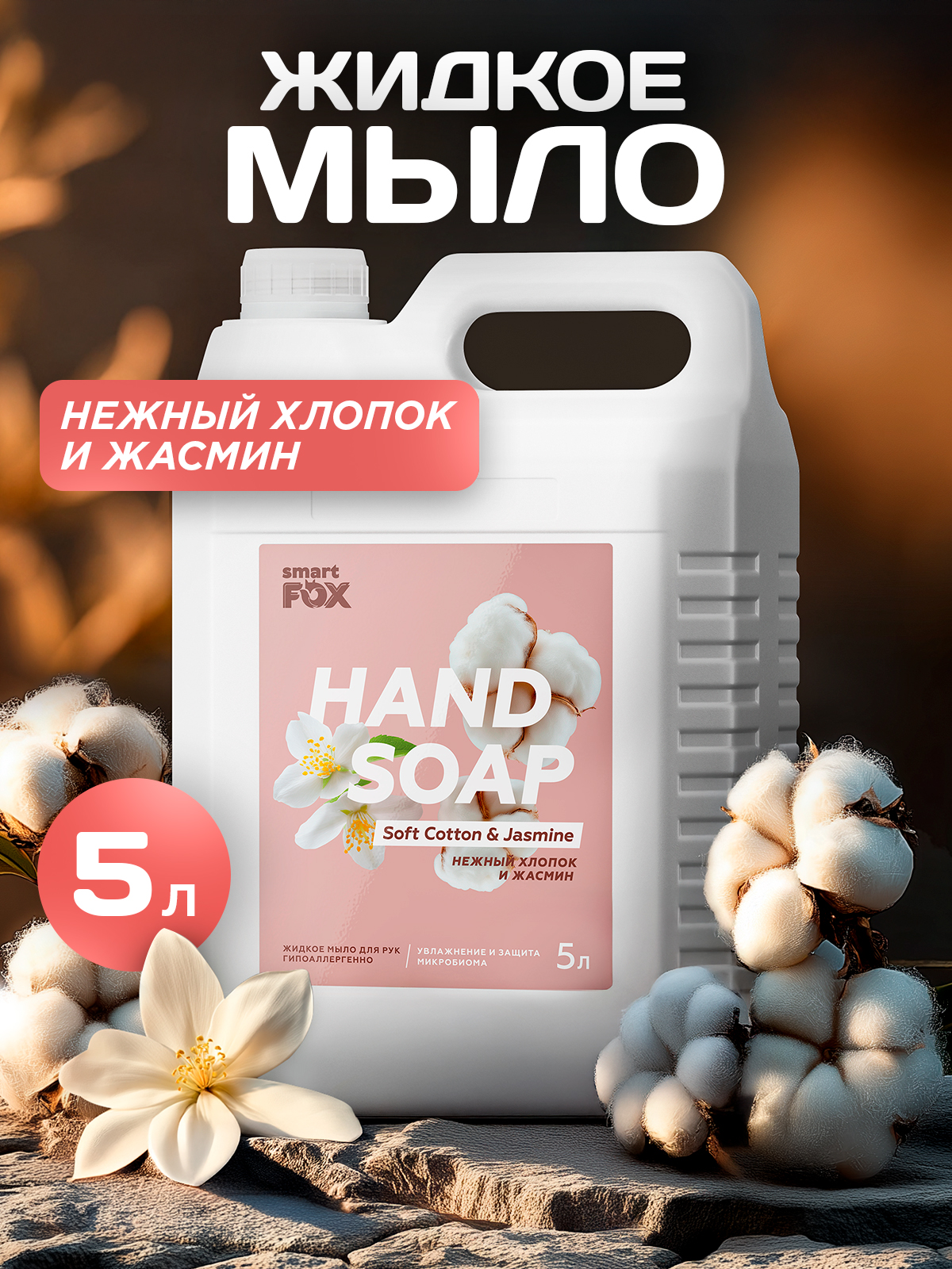 Жидкое мыло для рук и тела SMART FOX 5 л "Нежный хлопок и жасмин"