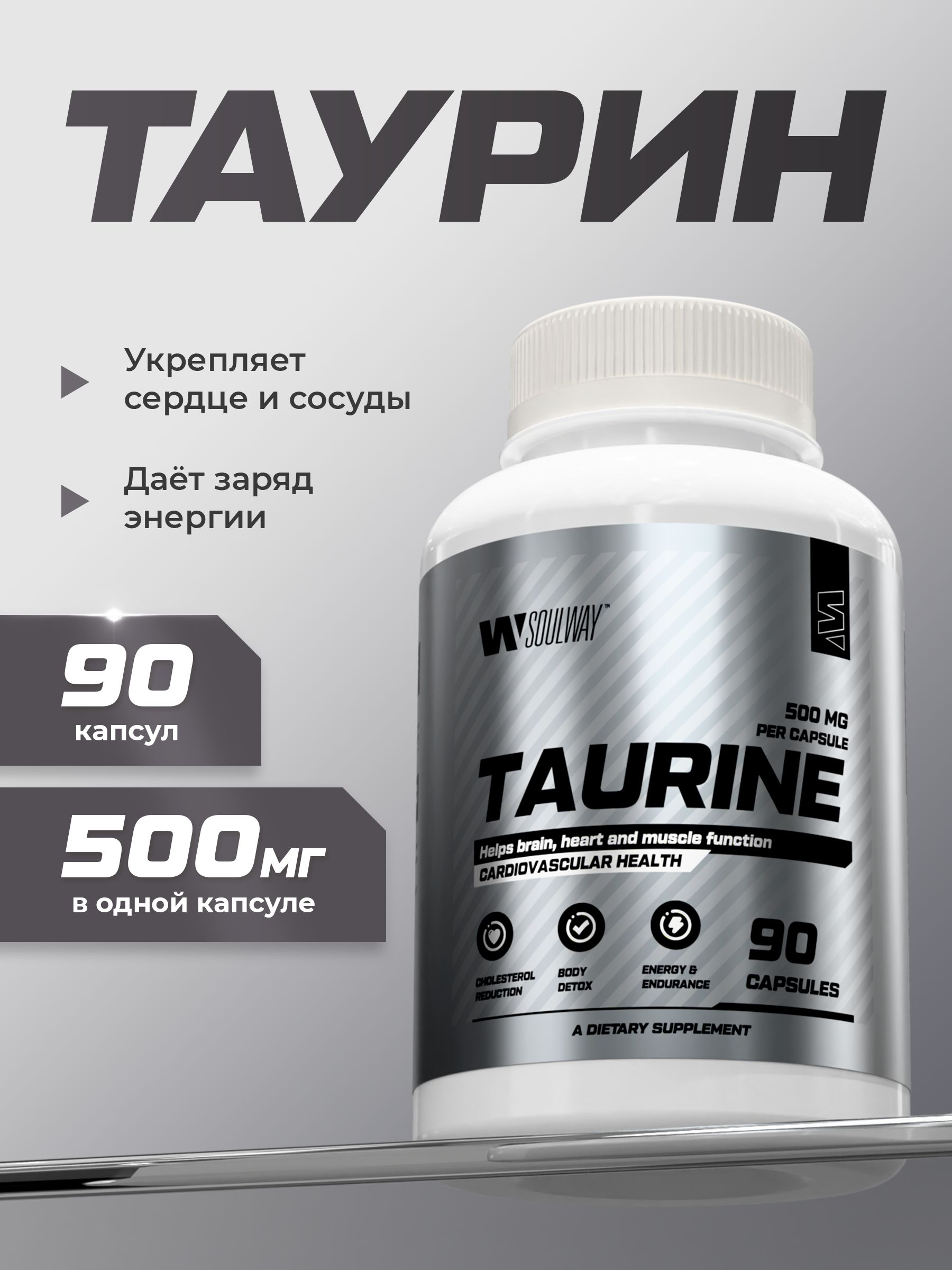 Таурин 500 мг спортивное питание 90 капсул