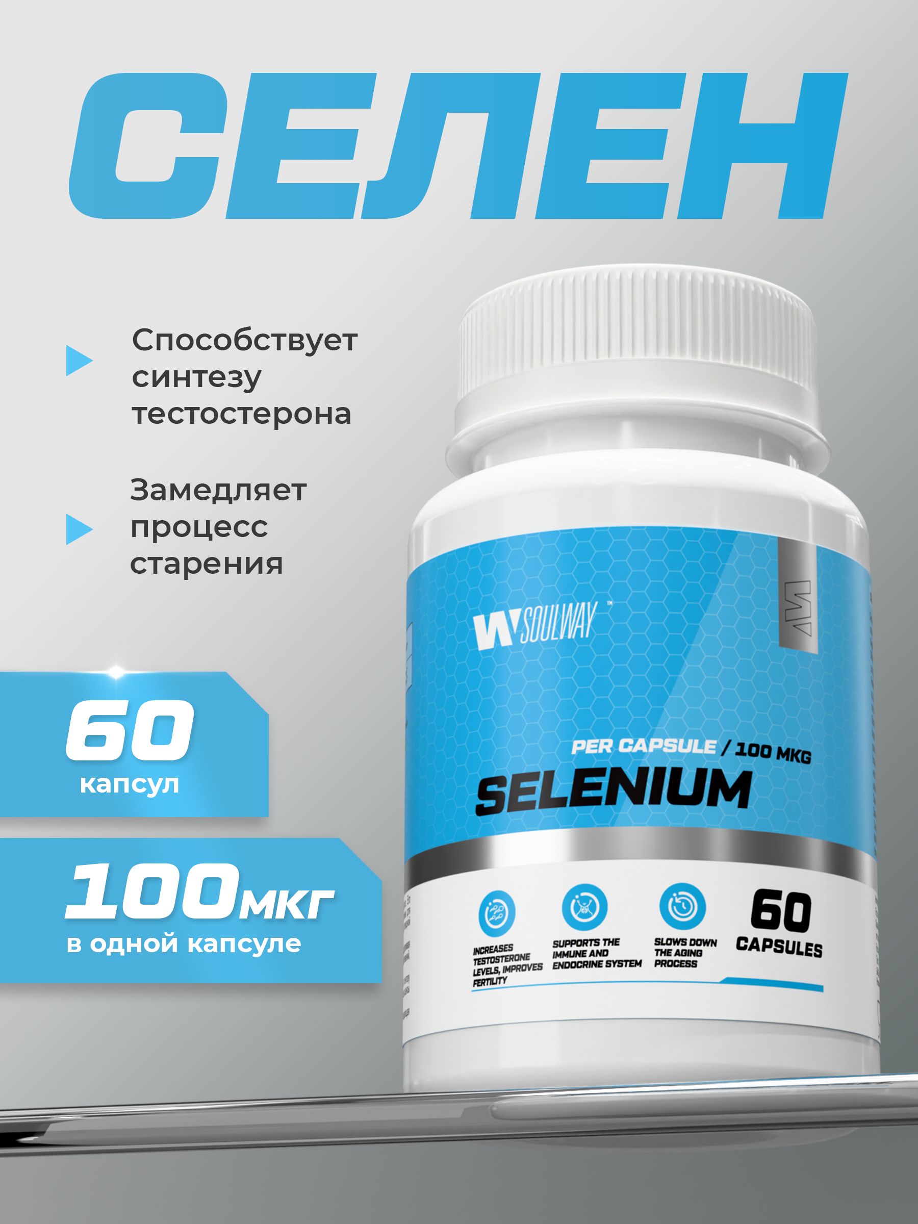 Селен 100 мкг для иммунитета, щитовидной железы, красоты и здоровья, 60 капсул