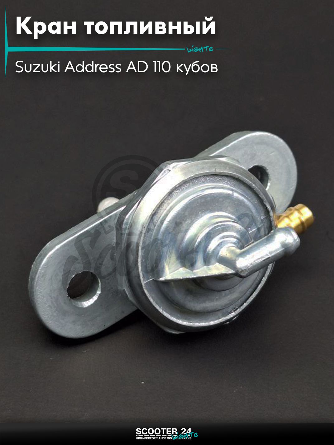 Кран топливный вакуумный на скутер Suzuki Address AD 110 кубов, TB 60 кубов (2T цепь) "LIPAI"