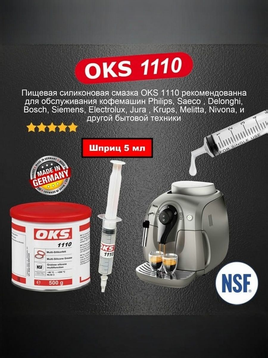 СиликоноваясмазкадлякофемашинOKS1110Шприц5ml