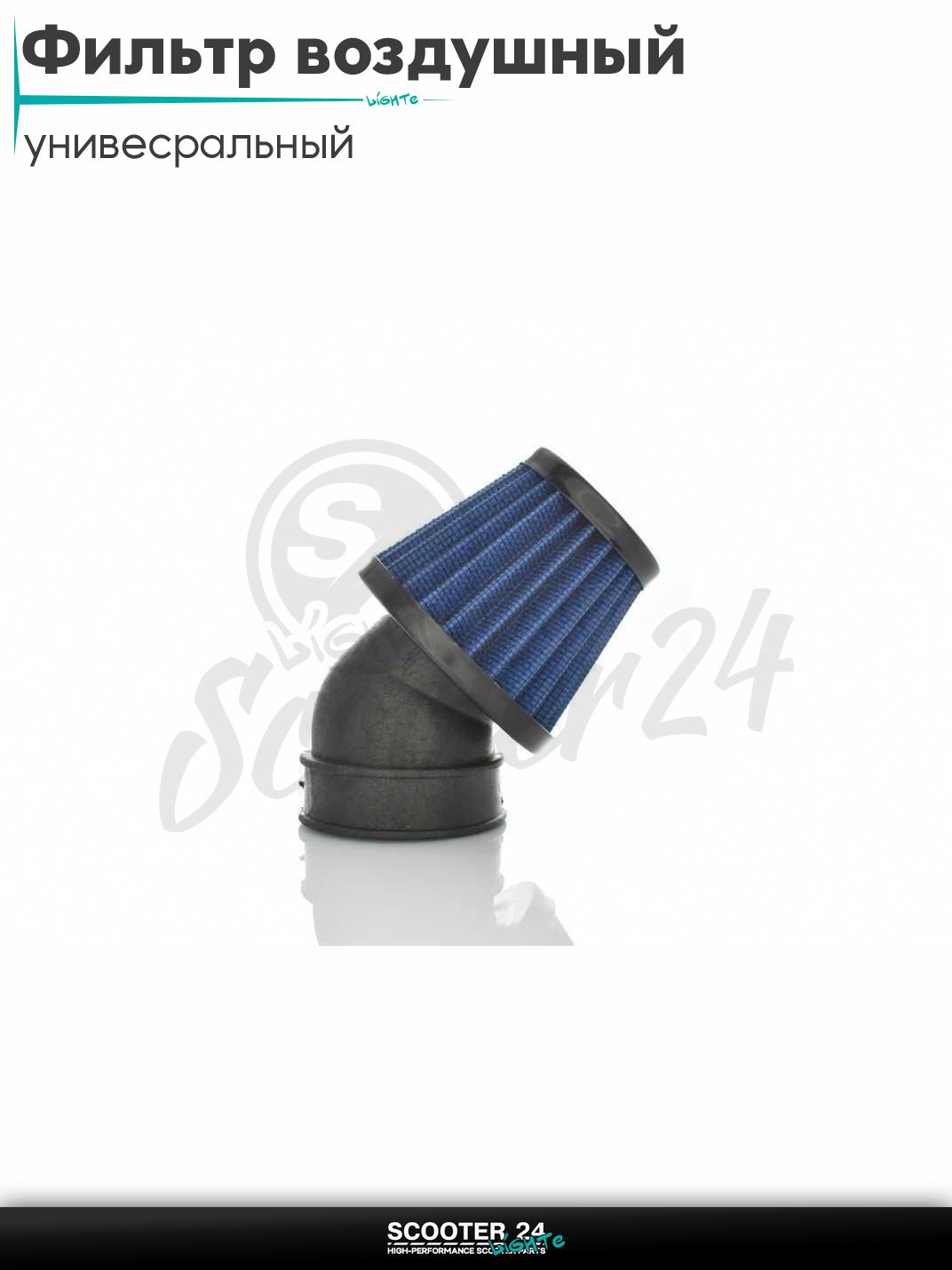 Фильтр воздушный (нулевик) d 28 35 42 48 50 мм косой, открытый #2197 (синий) универсальный на скутер мотоцикл и мопед / питбайк и квадроцикл