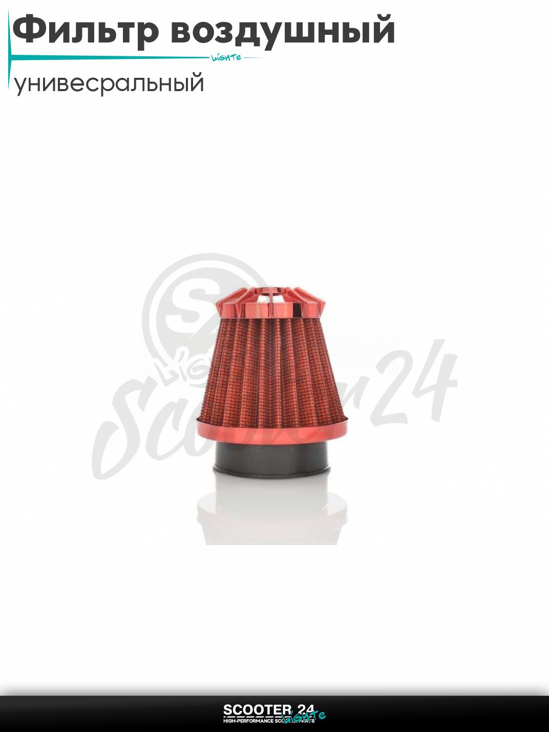Фильтр воздушный (нулевик) d 28 35 42 48 50 мм прямой, открытый #2198 (красный) универсальный на скутер мотоцикл и мопед / питбайк и квадроцикл