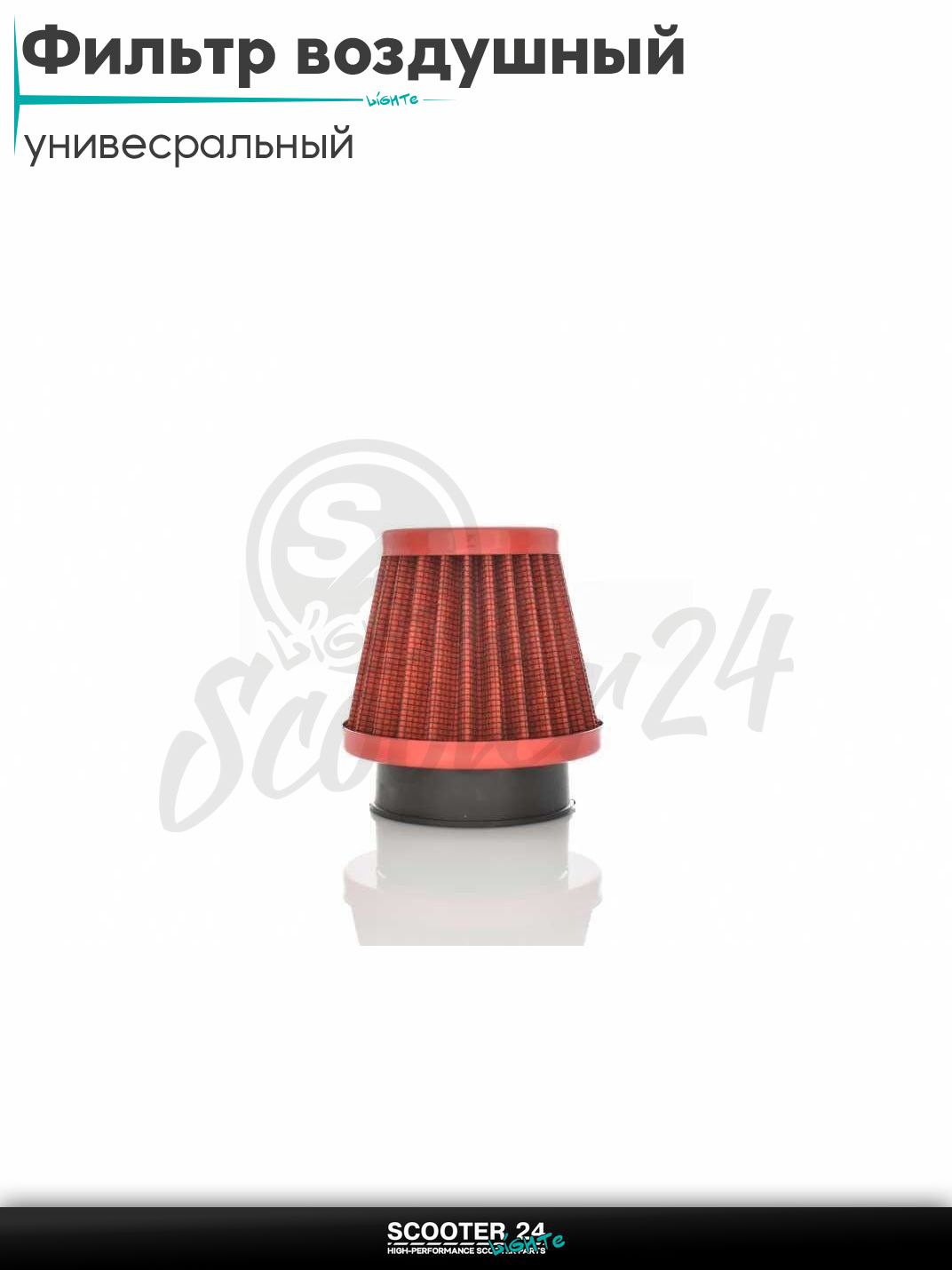 Фильтр воздушный (нулевик) d 28 35 42 48 50 мм прямой, открытый #2200 (красный) универсальный на скутер мотоцикл и мопед / питбайк и квадроцикл