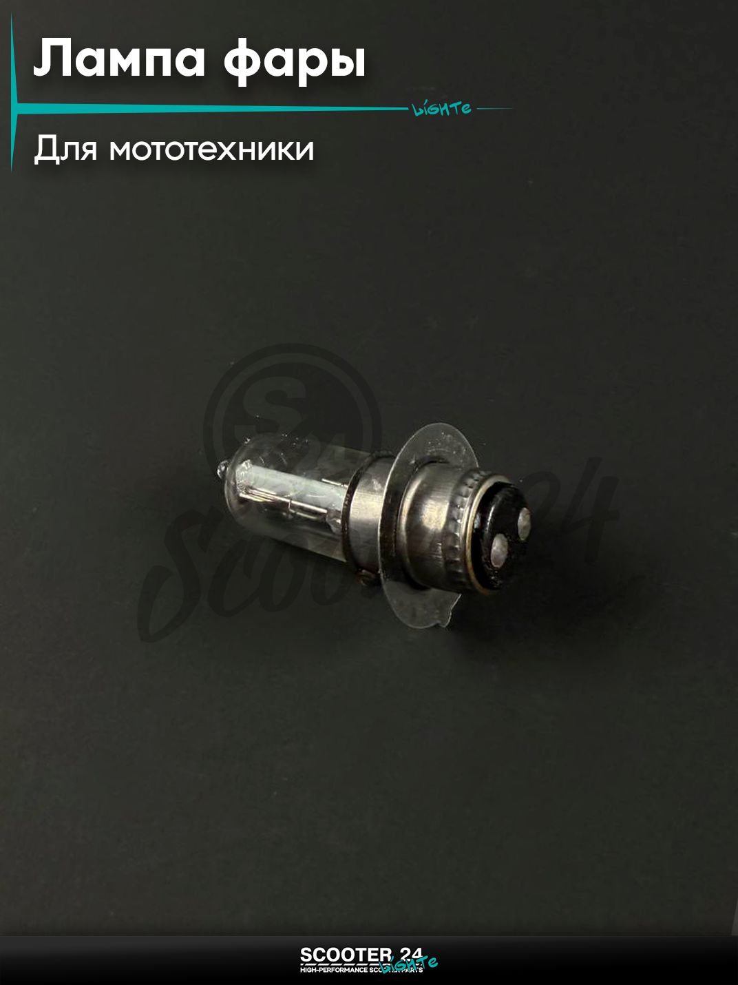 Лампа фары 12в 35 / 35Вт, галоген 2х конт универсальная P15D - 21 - 1, белая