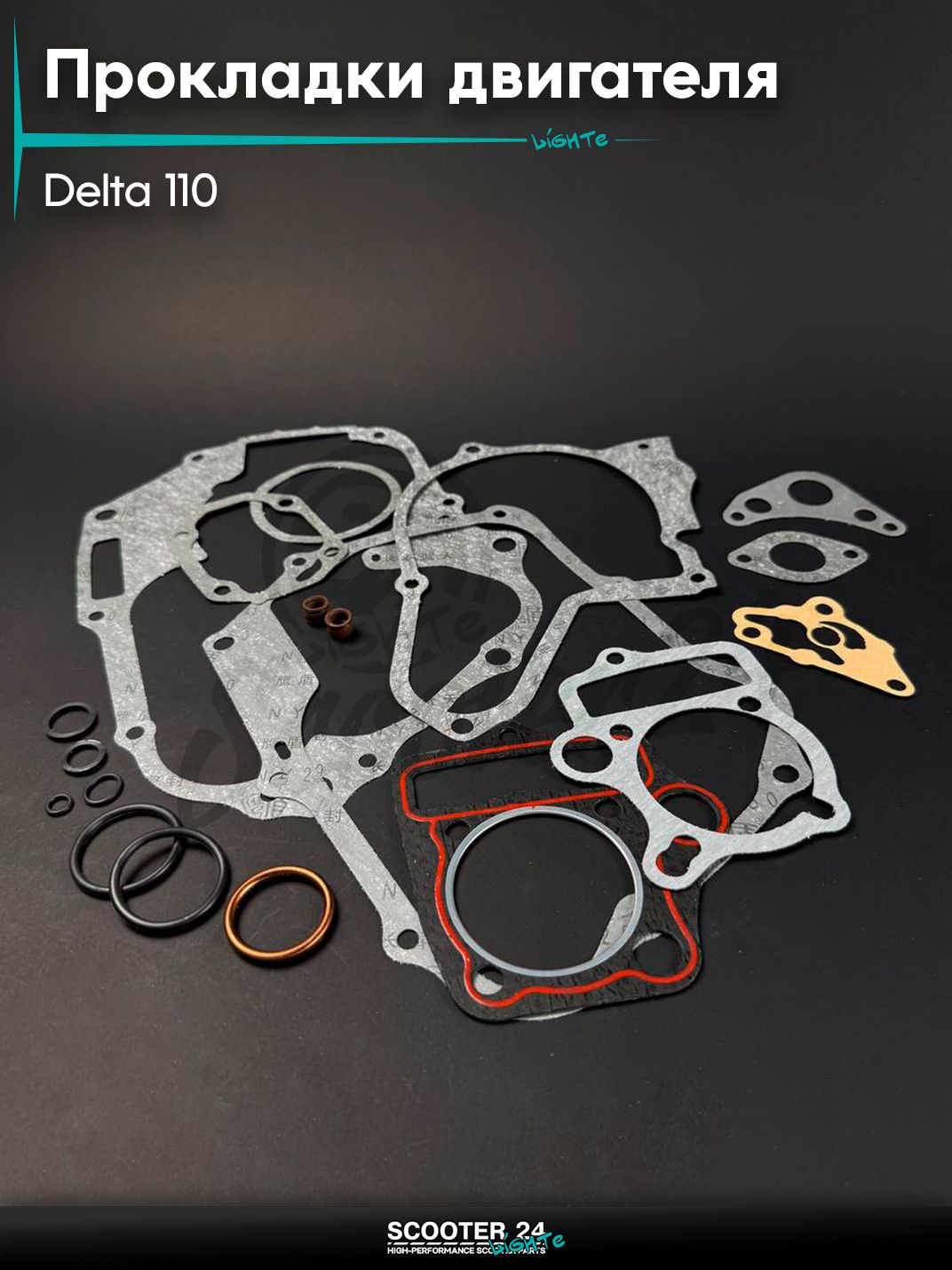 Прокладки двигателя комплект полный на мопед и мотоцикл 152FMH, 152FMI, 153FMI DELTA / Дельта 110 кубов, d 52,4 мм