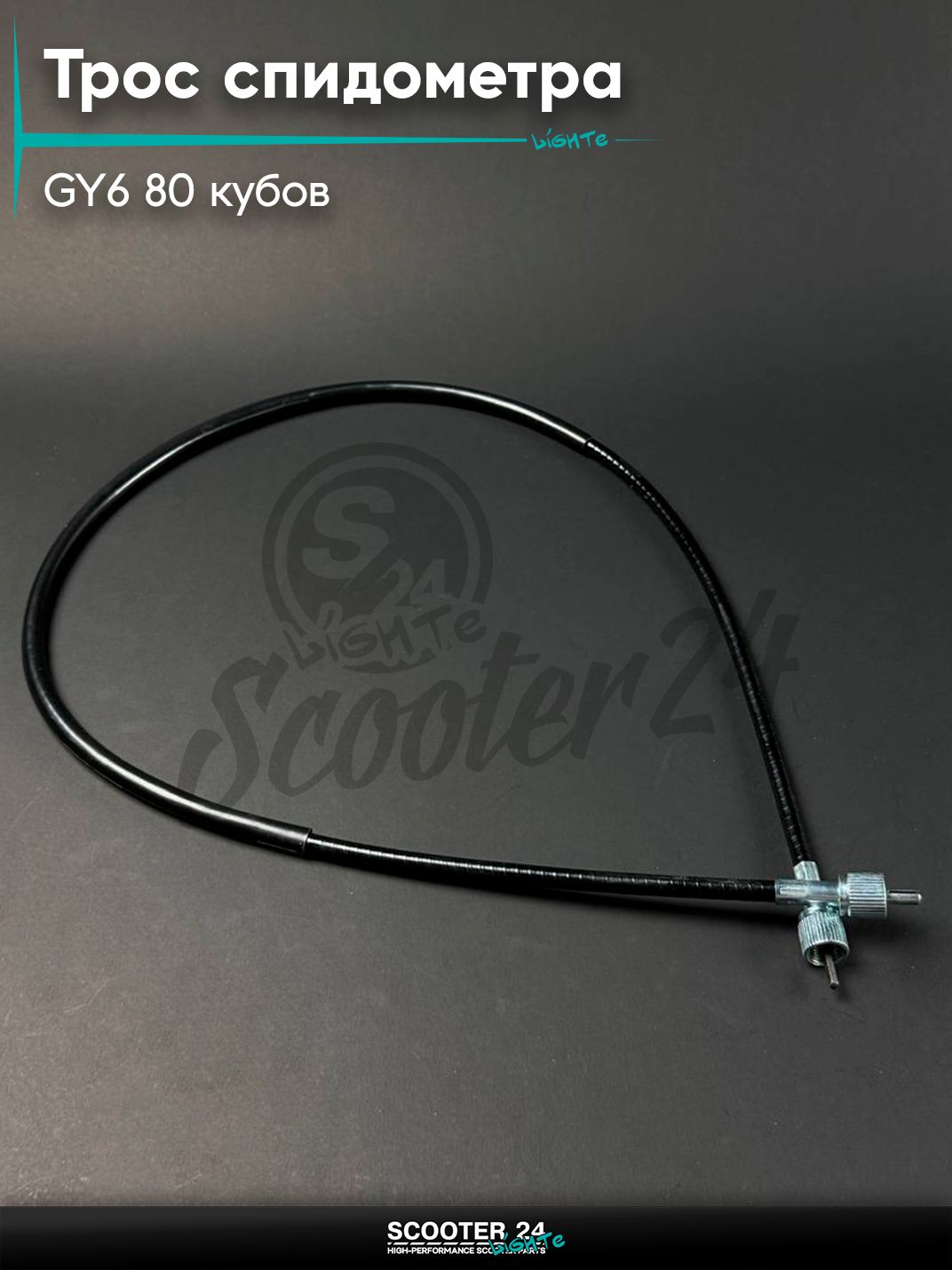 Трос спидометра на китайский скутер / мопед 139QMB GY6 80 кубов, гайка + квадрат / гайка + вилка, L 980 мм