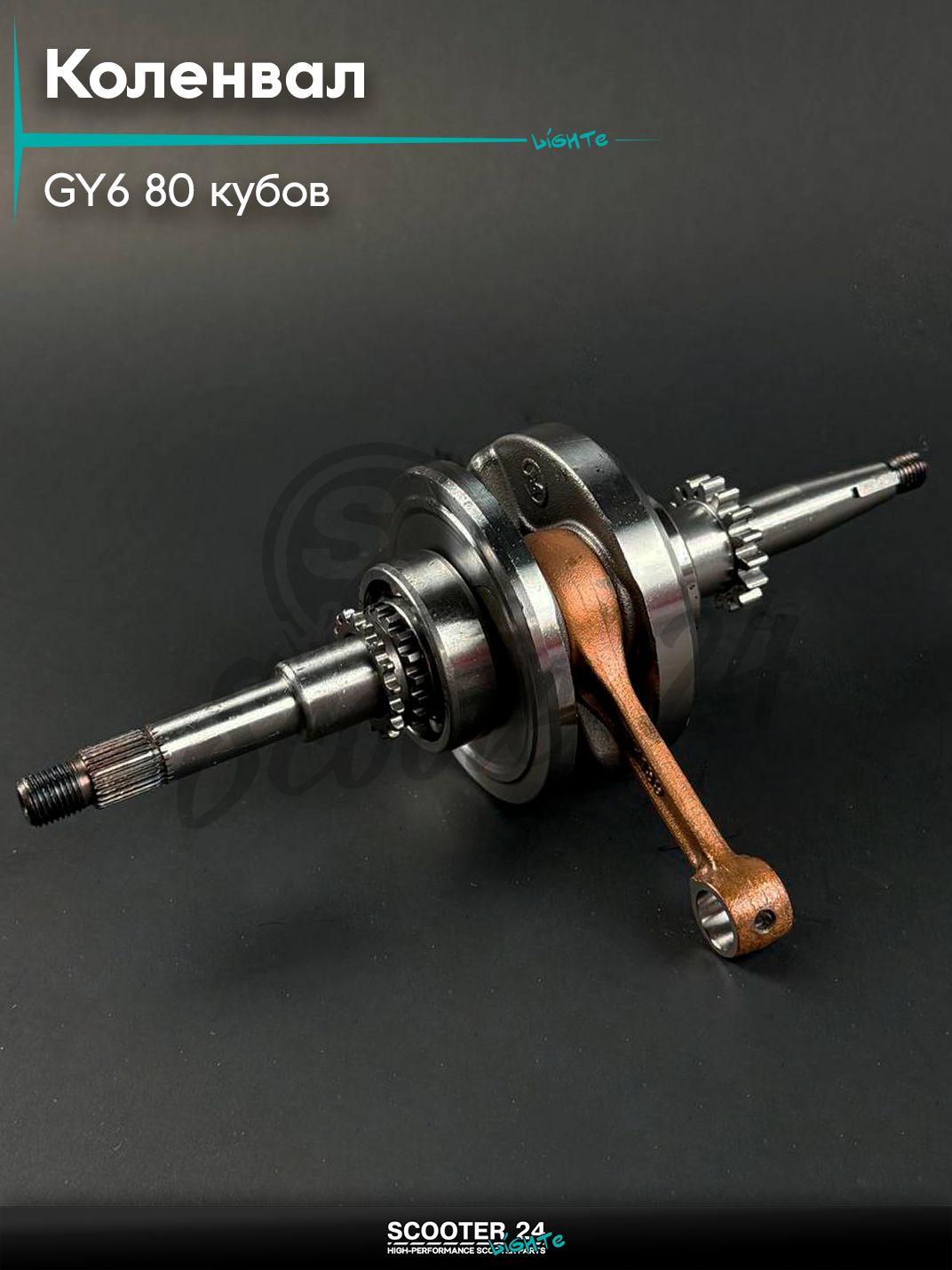 Коленвал на китайский скутер 139QMB GY6 80 кубов, 16T