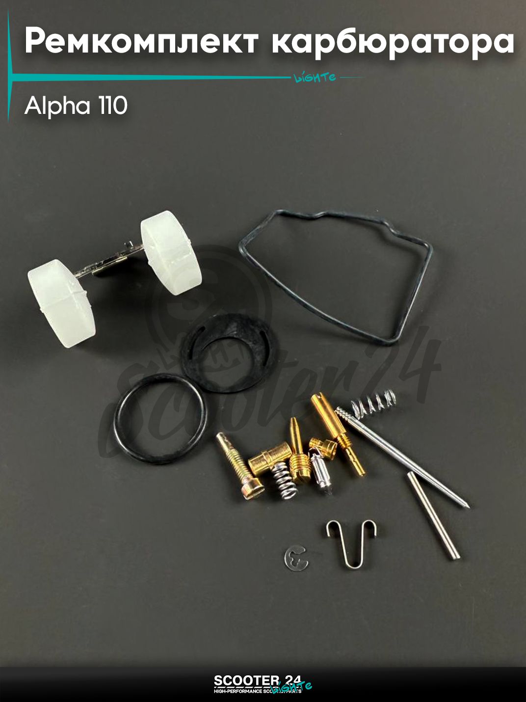 Ремкомплект карбюратора на мопед и мотоцикл ALPHA / Альфа 110 кубов