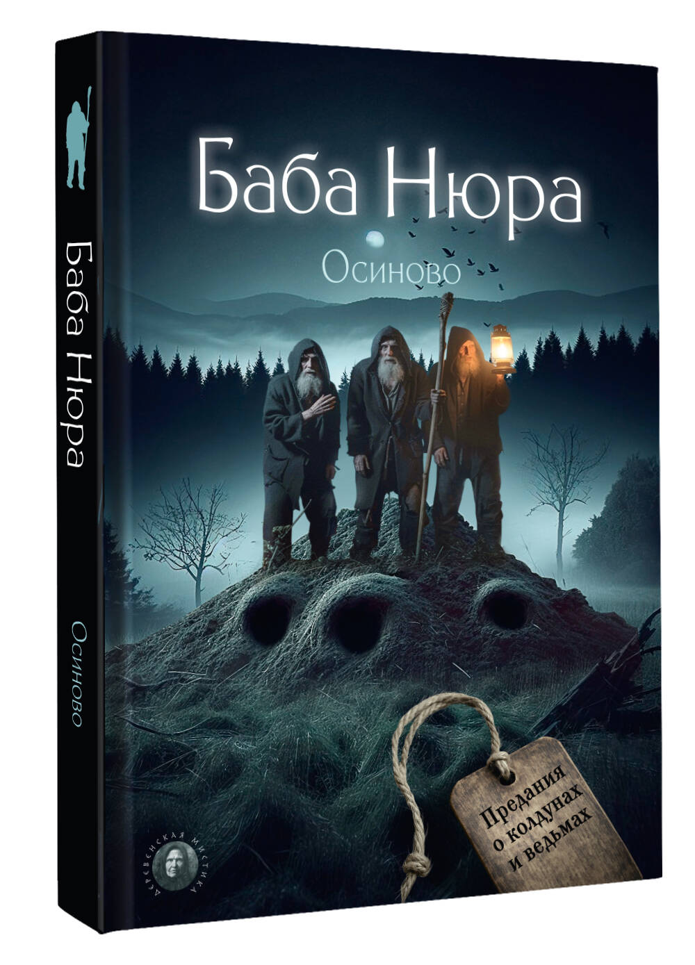 Баба Нюра. Осиново. Предания о колдунах и ведьмах не указан Автор купить читать скачать онлайн - BookMix.ru