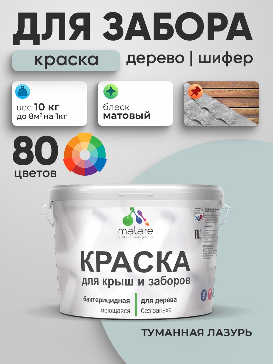 Резиновая краска Malare для деревянного забора/ по дереву для наружных и внутренних работ/ быстросохнущая моющаяся без запаха полуглянцевая, туманная лазурь, 10 кг.
