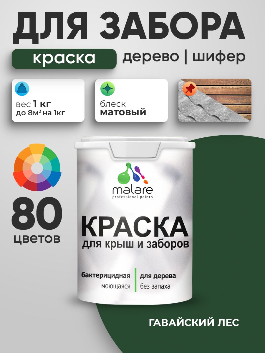 Резиновая краска Malare для деревянного забора/ по дереву для наружных и внутренних работ/ быстросохнущая моющаяся без запаха полуглянцевая, гавайский лес, 1 кг.