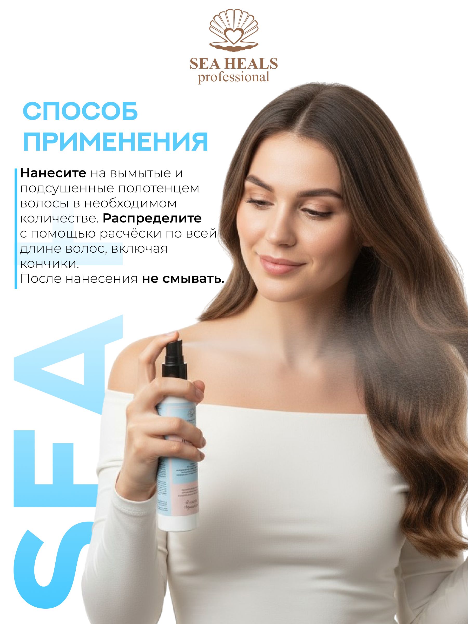 Несмываемый защитный спрей для волос SEA HEALS с морским коллагеном, протеином конопли и экстрактами водорослей