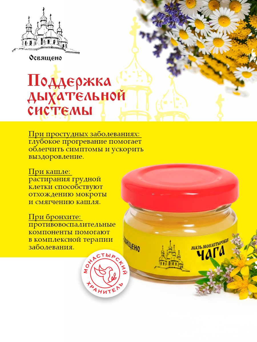 Крем с Чагой Монастырский для суставов, кожи и органов дыхания