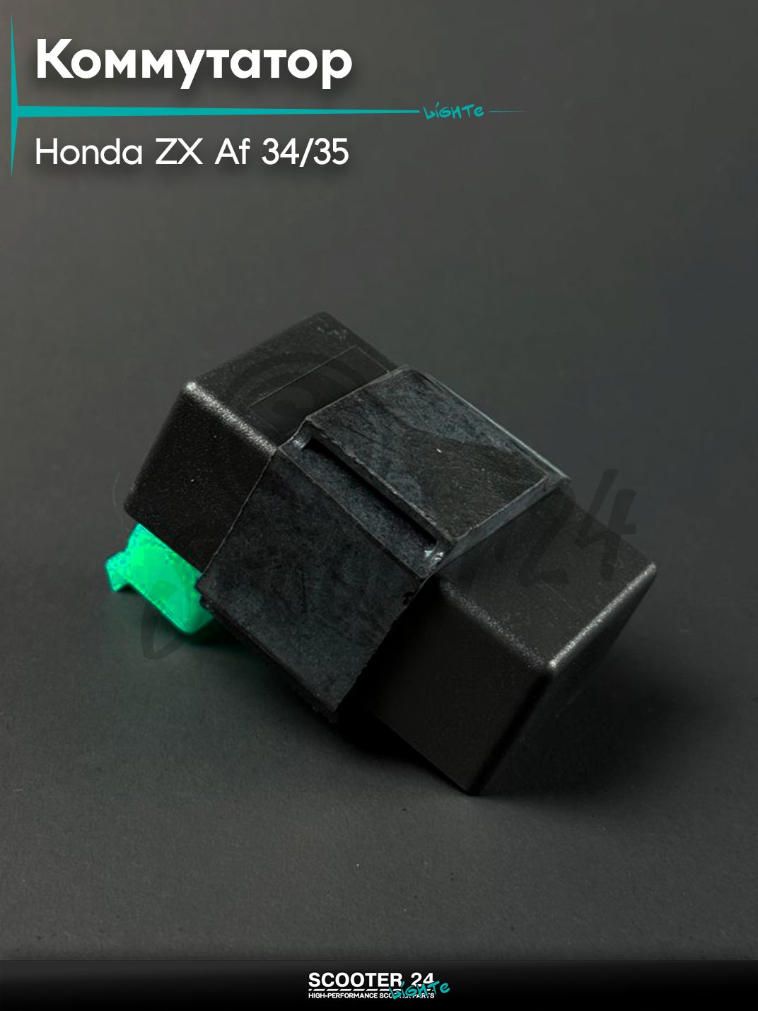 Коммутатор на скутер HONDA ZX AF34 / 35 прямоугольная фишка (5 контактов)