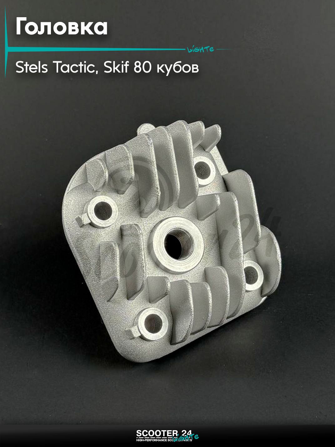 Головка на скутер STELS TACTIC, SKIF / Стелс Тактик, Скиф 80 кубов