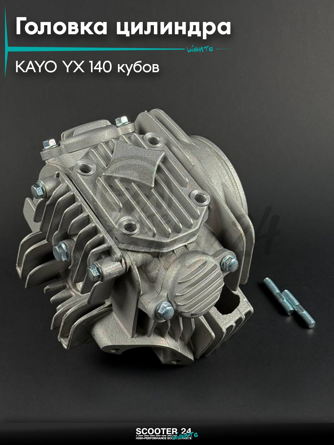Головка цилиндра в сборе на китайский питбайк и мотоцикл KAYO / Кайо 140 кубов, YX 140, d 56 мм