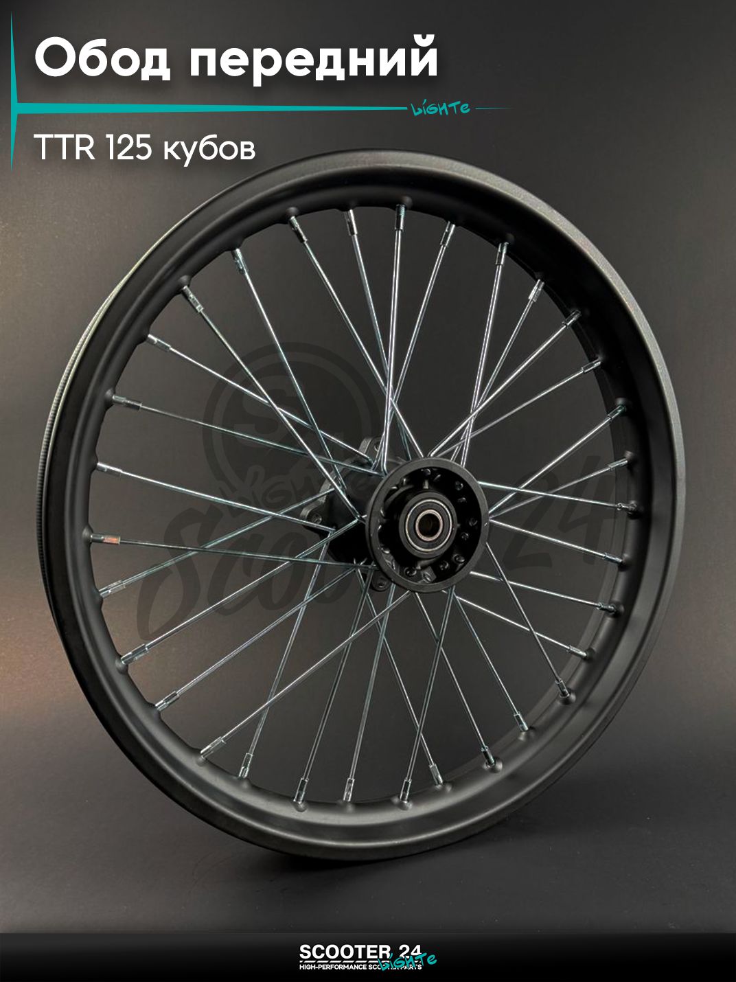 Обод передний на питбайк и мотоцикл Irbis TTR / Ирбис ТТР 125 кубов, 17", чёрный со спицами, ось 15 мм