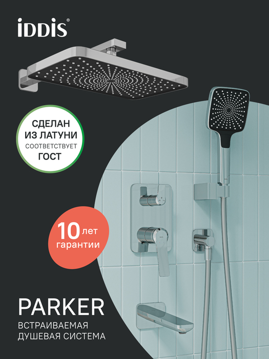 Фото товара на маркетплейсе ozon Душевая система скрытого монтажа с тропическим, ручным душем и изливом, глянцевый хром, IDDIS, Parker, PARSB03i68