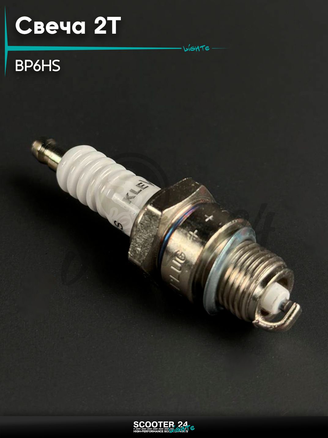 Свеча 2Т BP6HS, одноконтактная, универсальная для мототехники