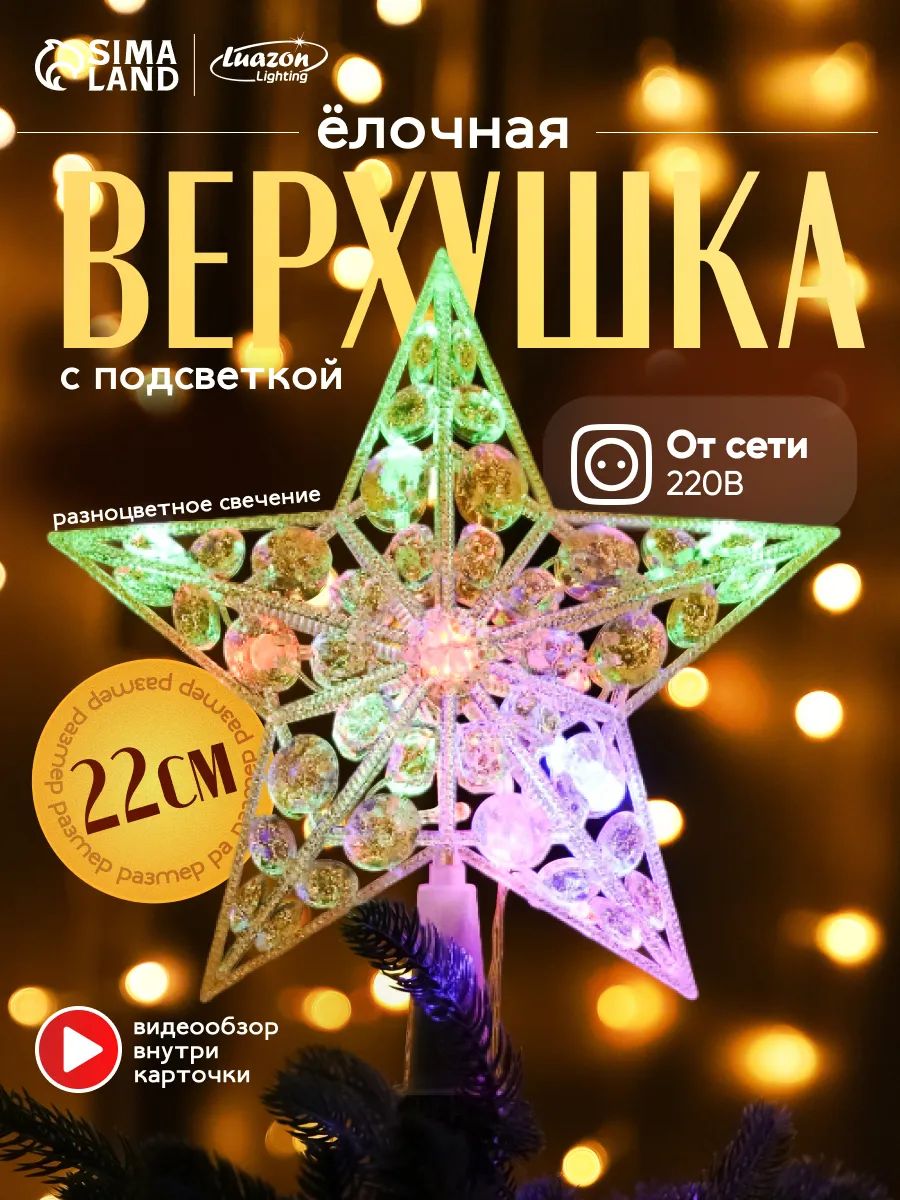 Звезда на ёлку светодиодная / Новогодняя макушка на ёлку красная 22 см 15 LED