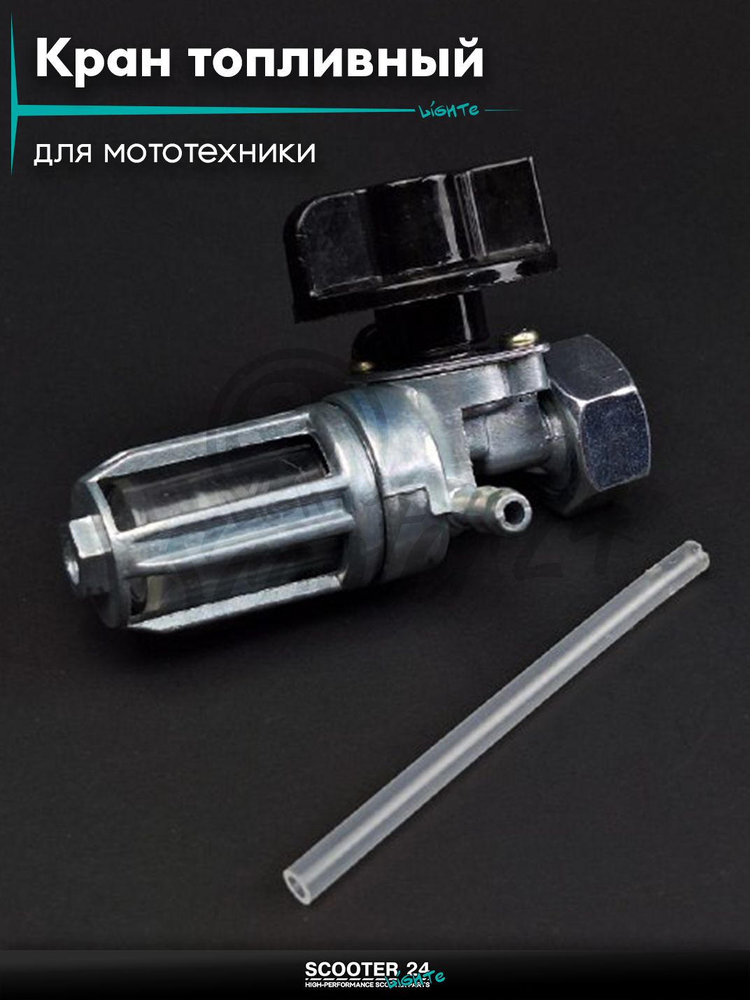 Кран топливный ручной вкручиваемый, M14, штуцер справа, большой отстойник "LIPAI"