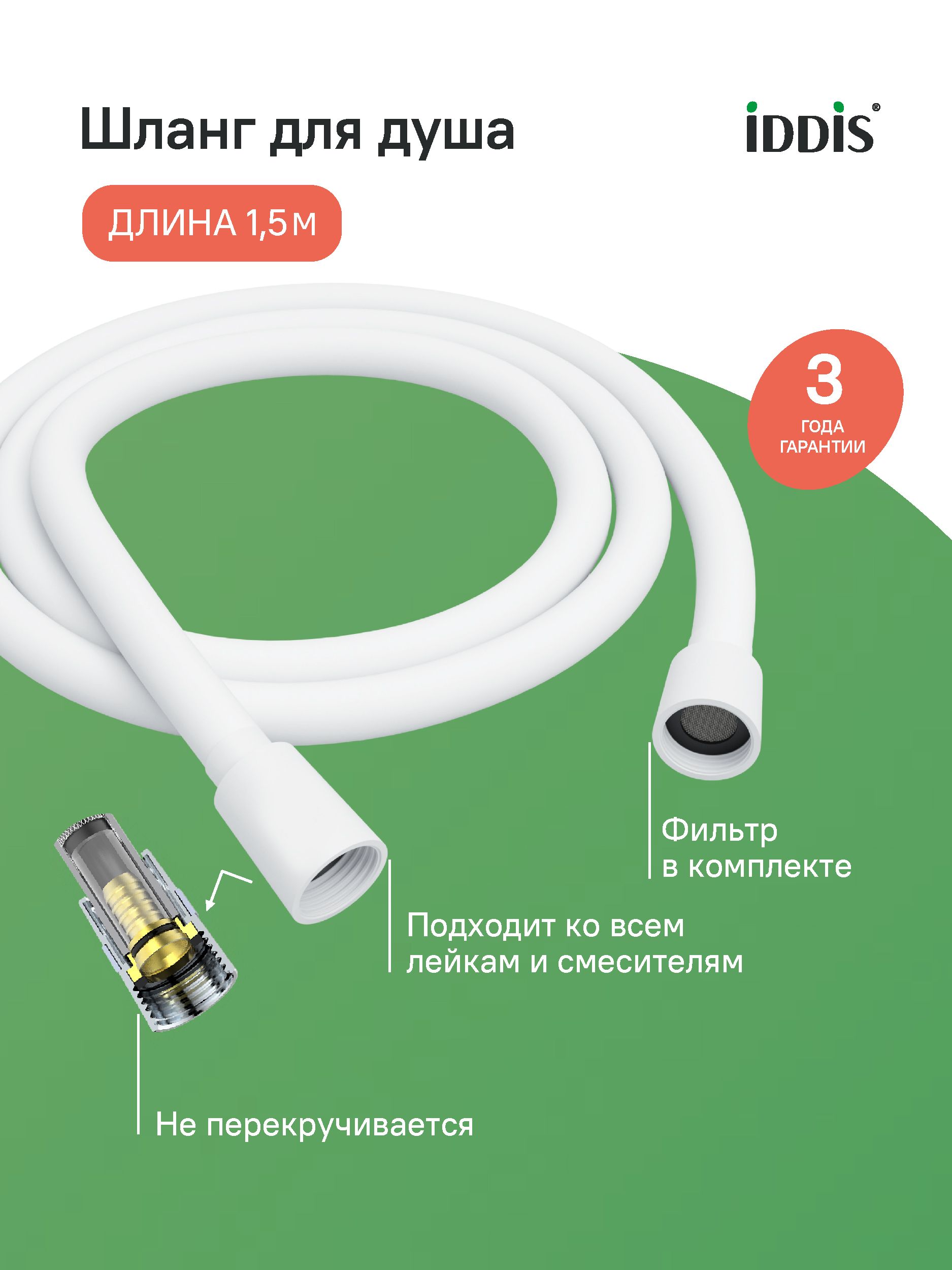 Фото товара на маркетплейсе ozon Шланг для душа 1.5 м, силиконовый, белый матовый, IDDIS, Optima Home, OPH15WLi19