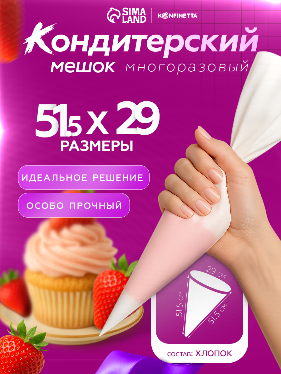 Кондитерский мешок, размеры 51.5х29, многоразовый, хлопок