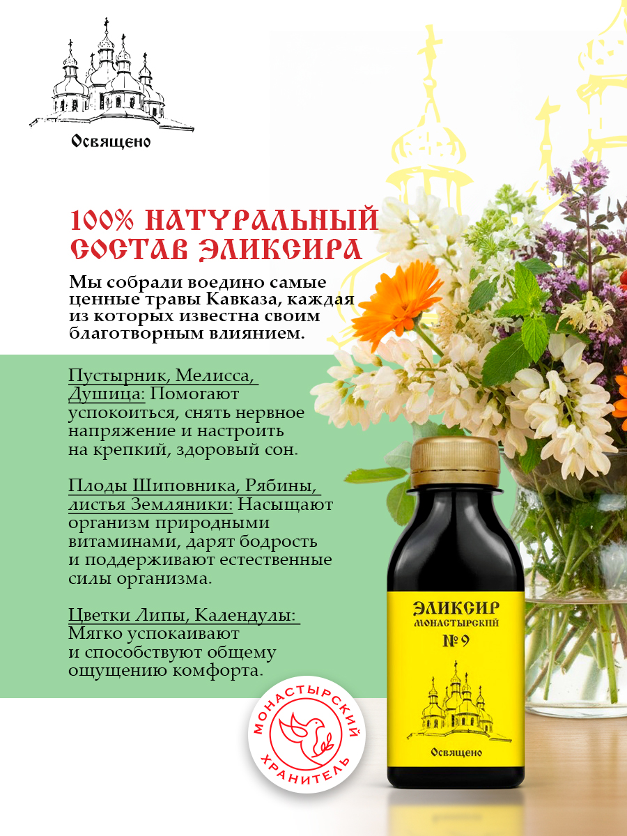 Эликсир Монастырский № 9 при Головных болях