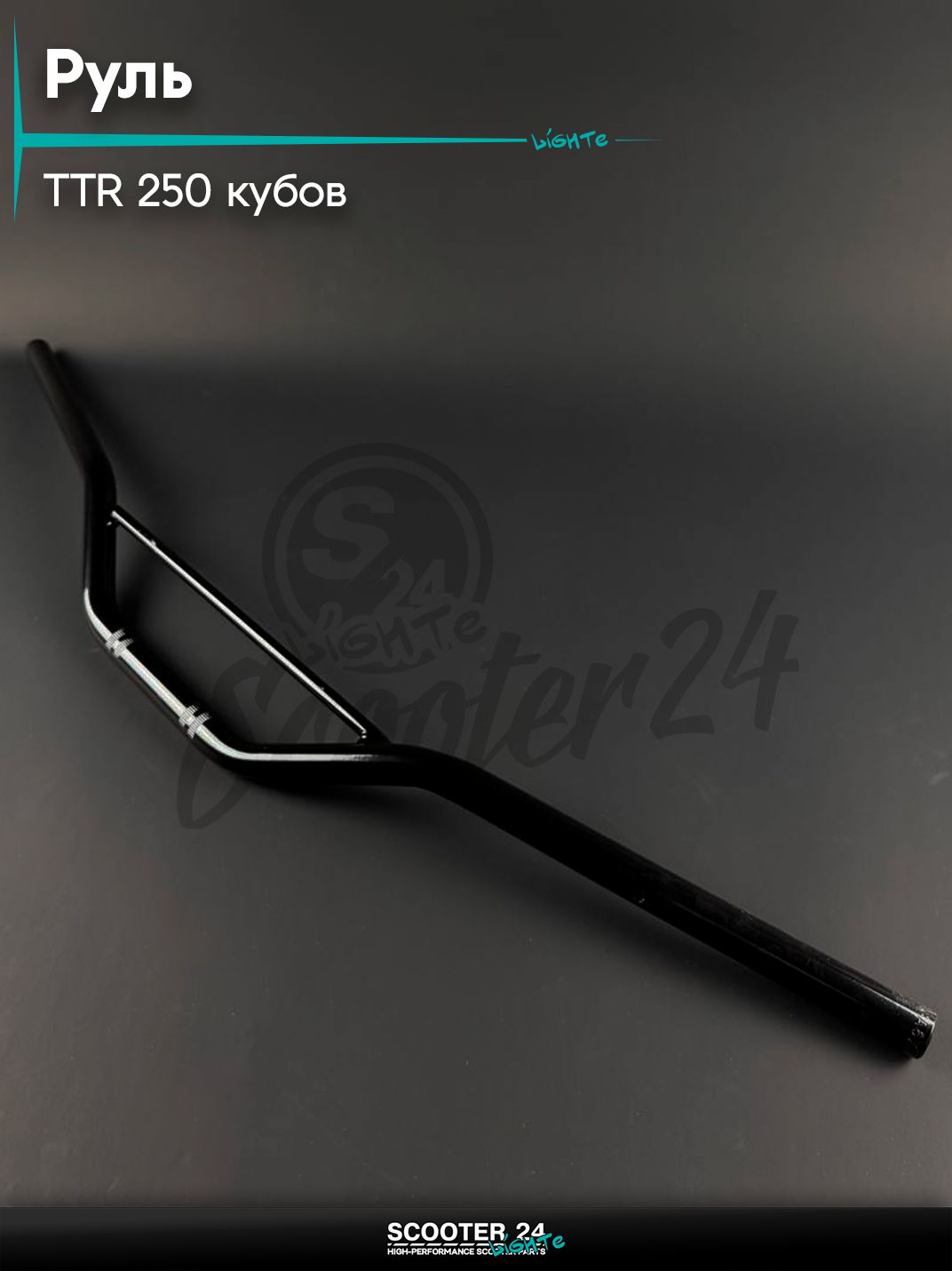 Руль на китайский питбайк, кросс и мотоцикл Irbis TTR / Ирбис ТТР 250 кубов, 22 мм