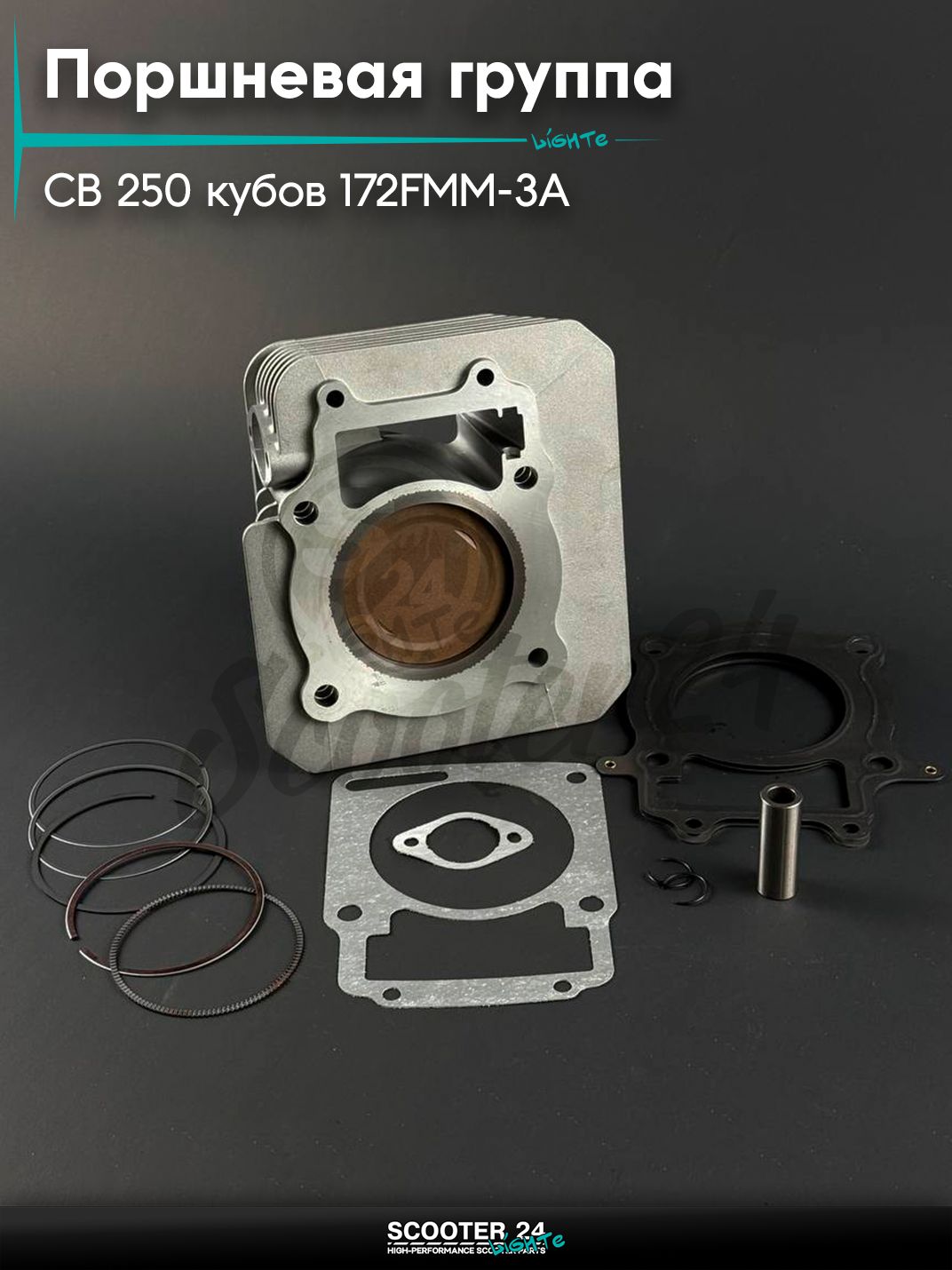 Поршневая группа ЦПГ на мотоцикл и мопед с двигателем CB 250 кубов, d 74, 172FMM - 3A, увеличенная 300сс, тефлон