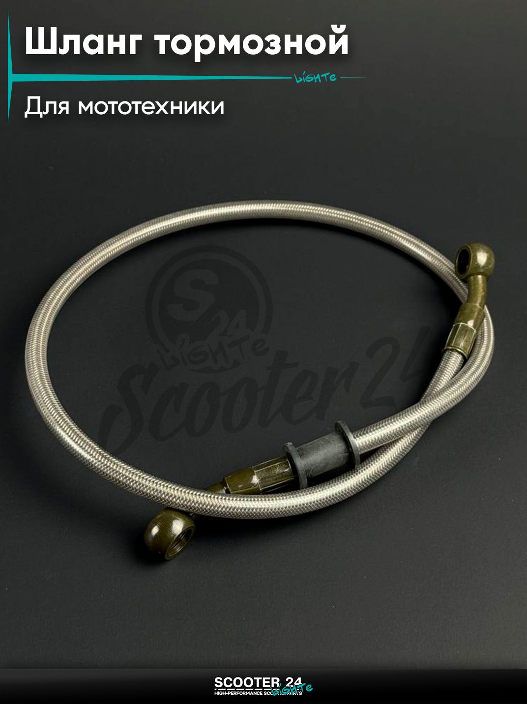 Шланг тормозной армированный передний для мототехники / питбайк / мопед / мотоцикл L 700, d 10 мм