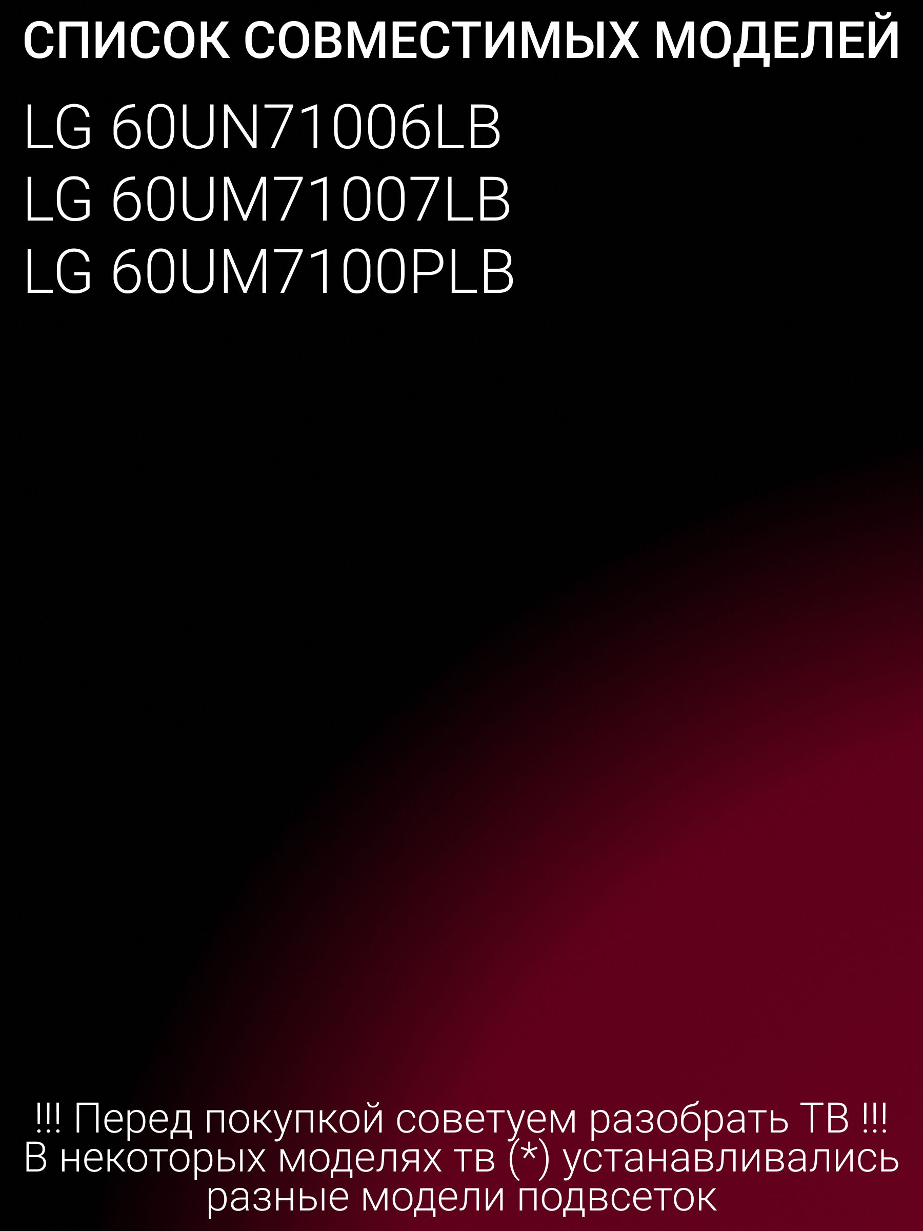 Подсветка для LG 60UN71006LB 60UM71007LB 60UM7100PLB; SSC Y19.5 TRIDENT 60UM71; LGIT Y19 60UM71