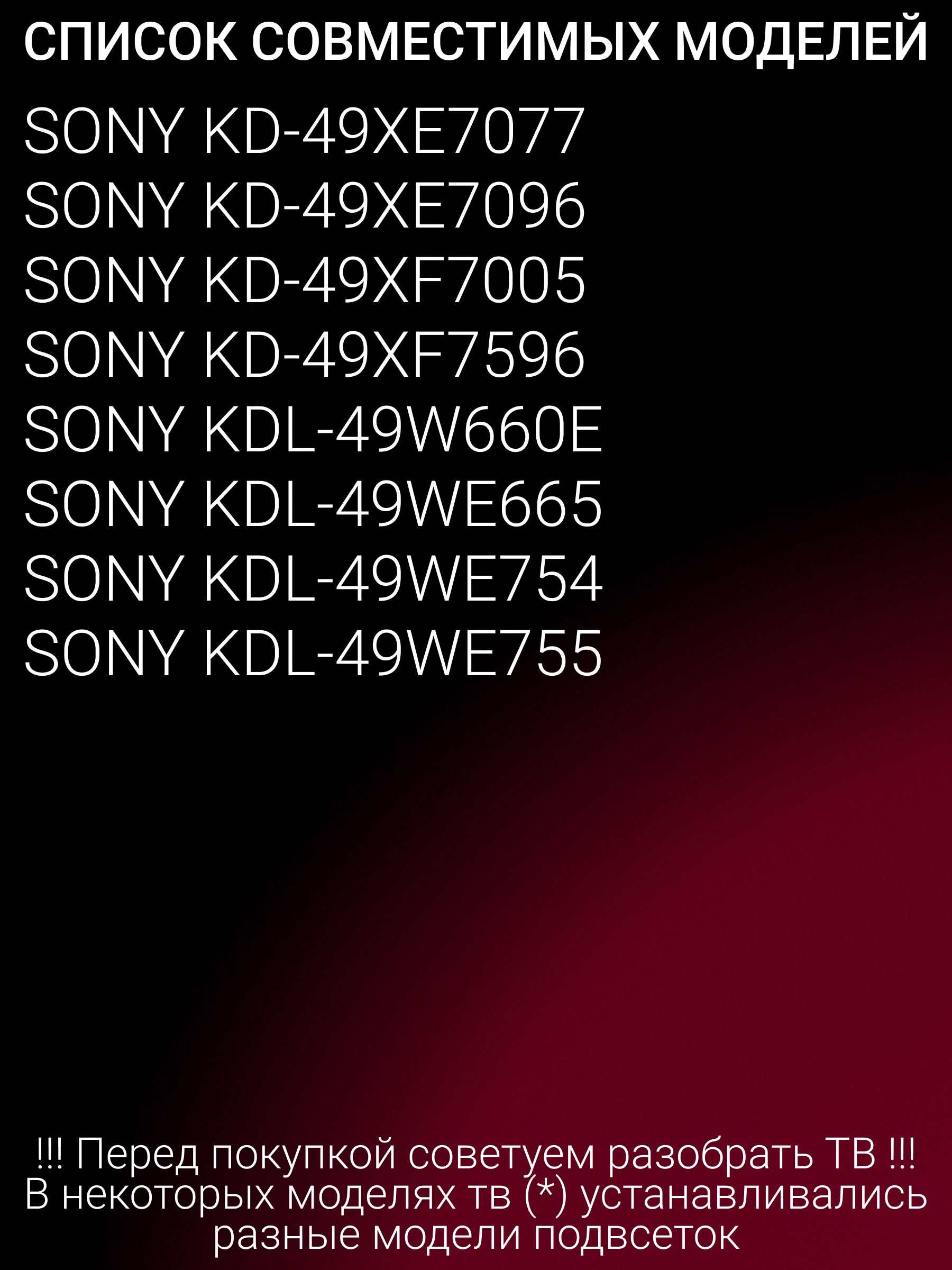 Подсветка для SONY KD-49XE7077 KD-49XE7096 KD-49XF7005 KD-49XF7596 KDL-49W660E KDL-49WE665 KDL-49WE754 KDL-49WE755; LB49013; LB49025; NLAW20459