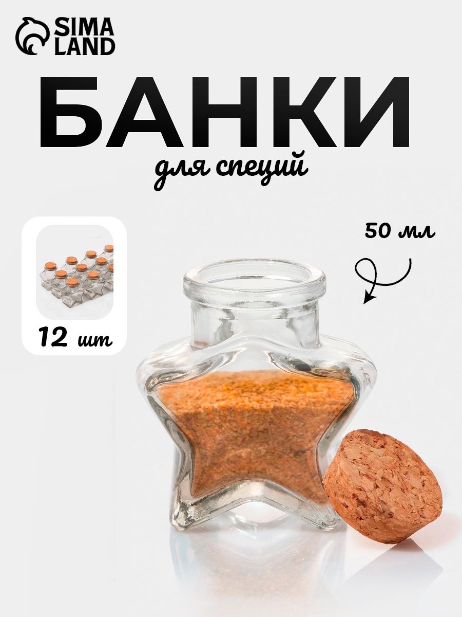 Стеклянные баночки для специй "Парфе. Звезда", 12 шт, 50 мл, с пробковыми крышками
