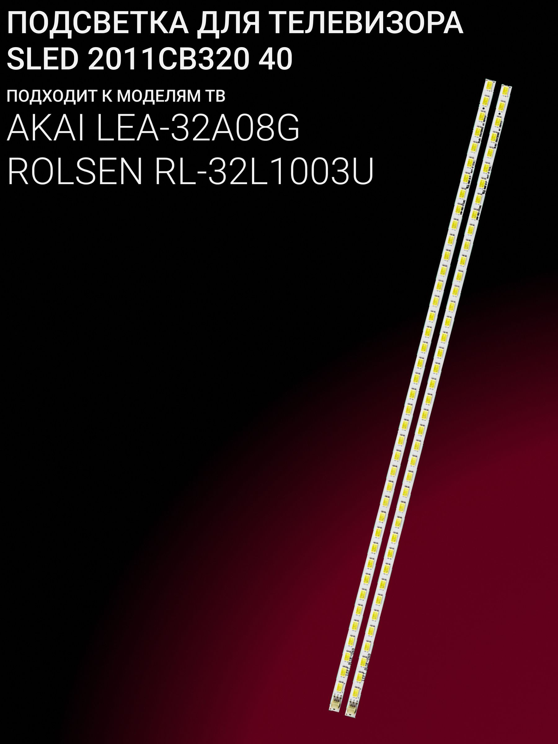 Подсветка для AKAI LEA-32A08G; ROLSEN RL-32L1003U; SLED 2011CB320 40 купить