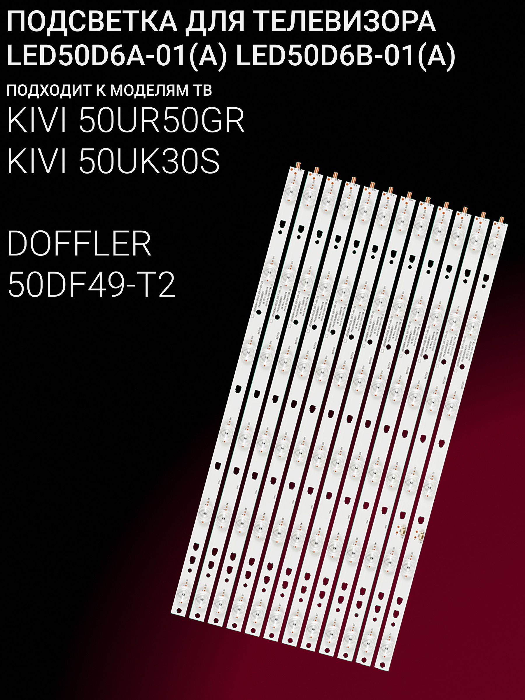 Подсветка для KIVI 50UR50GR, 50UK30S; DOFFLER 50DF49-T2; LED50D6A-01(A); LED50D6B-01(A)