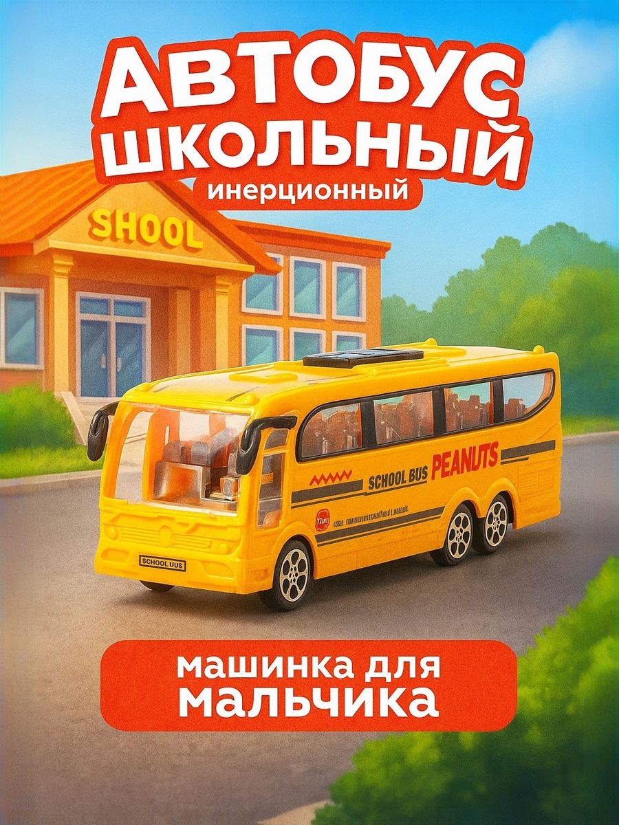 Автобус игрушка "Школьный" / Машинки для мальчиков / подарки на 23 февраля мальчикам
