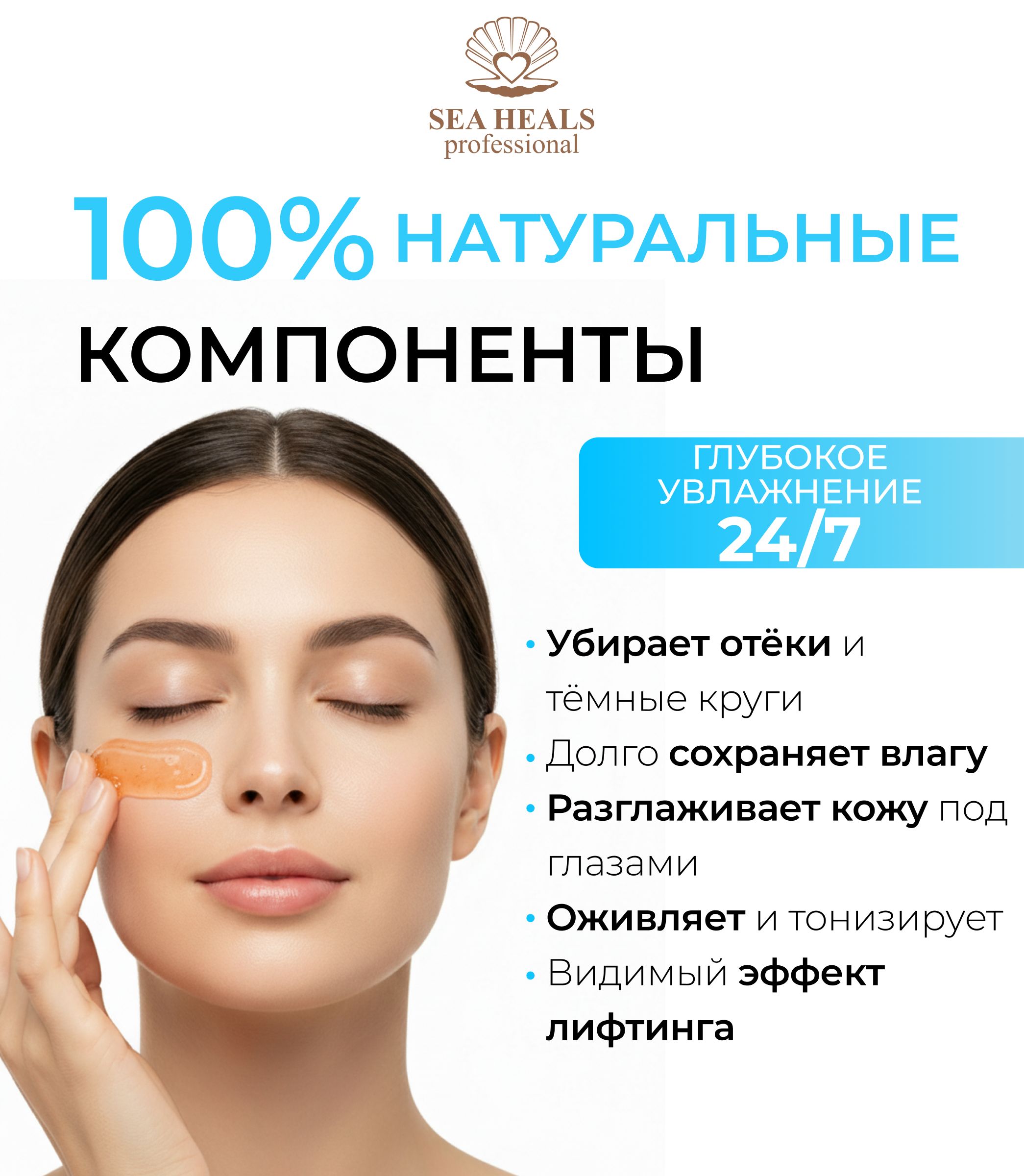 Жидкие патчи Лифтинг для кожи вокруг глаз SEA HEALS Увлажнение и лифтинг-эффект