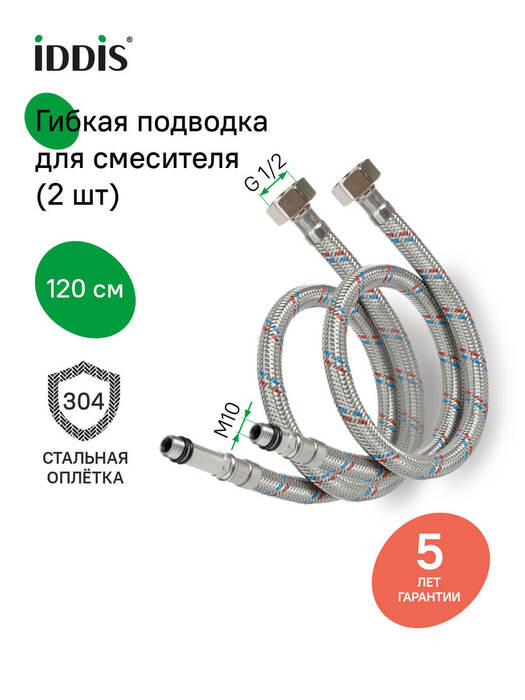 Фото товара на маркетплейсе ozon Гибкая подводка для воды, комплект 2 шт, F1/2xM10S, F1/2xM10L, SS304, латунь, 1,2 м, IDDIS, 926CBS12ZP